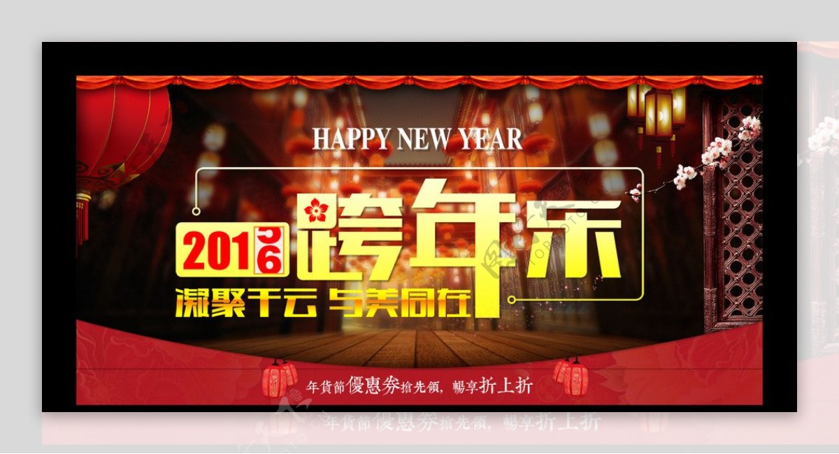 2016跨年乐