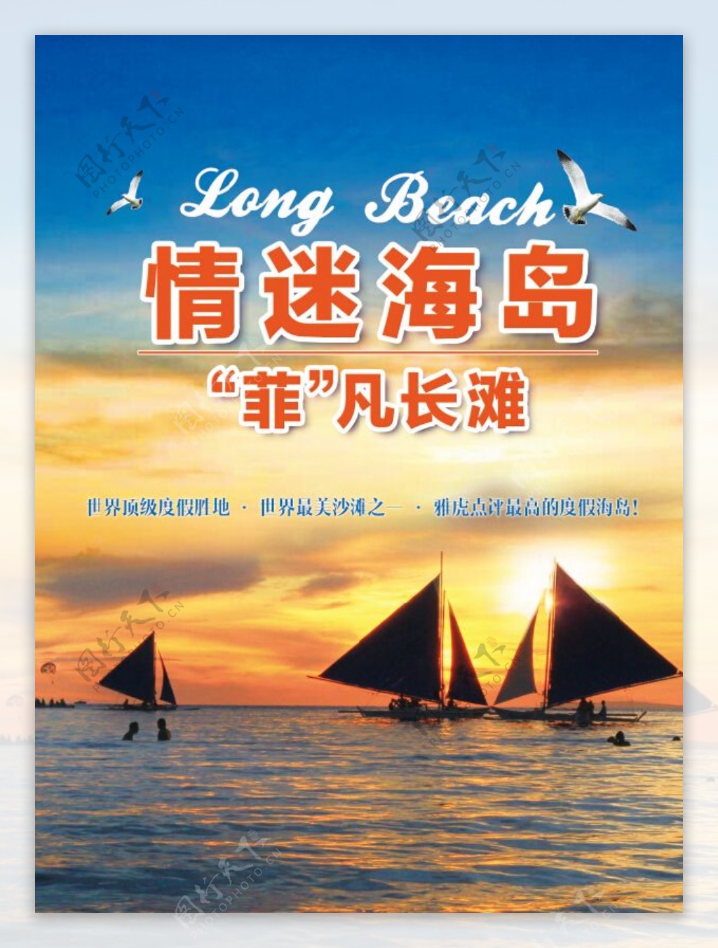 长滩岛海报旅游旅行