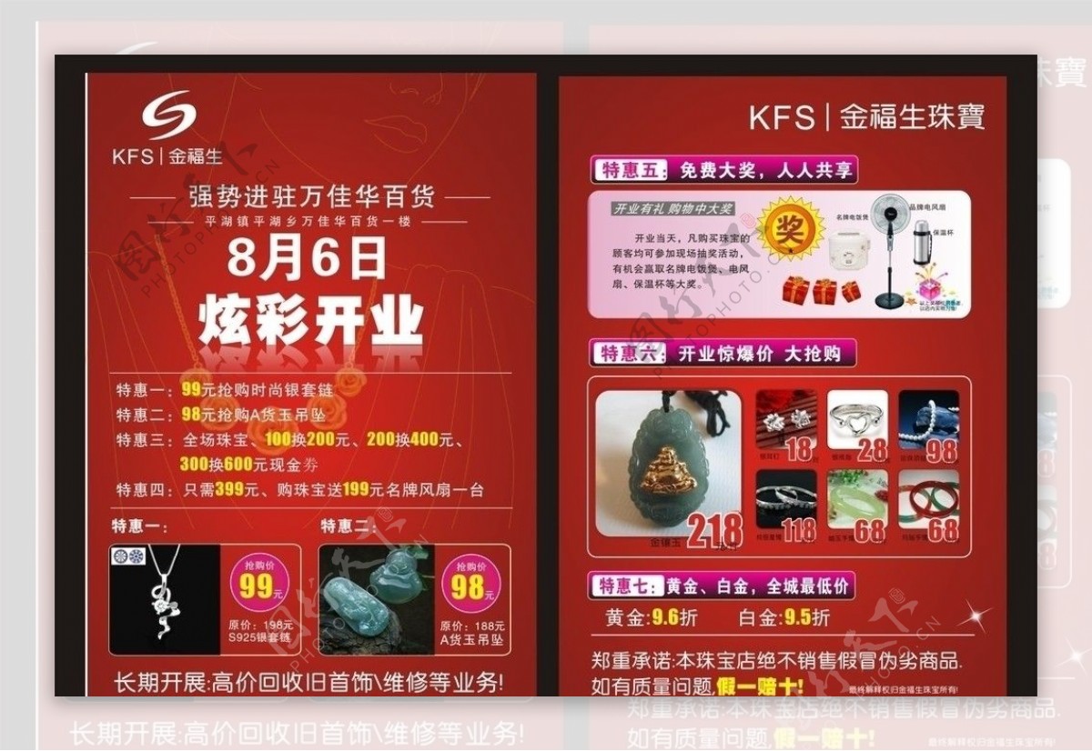 香港金福生珠宝开业海报