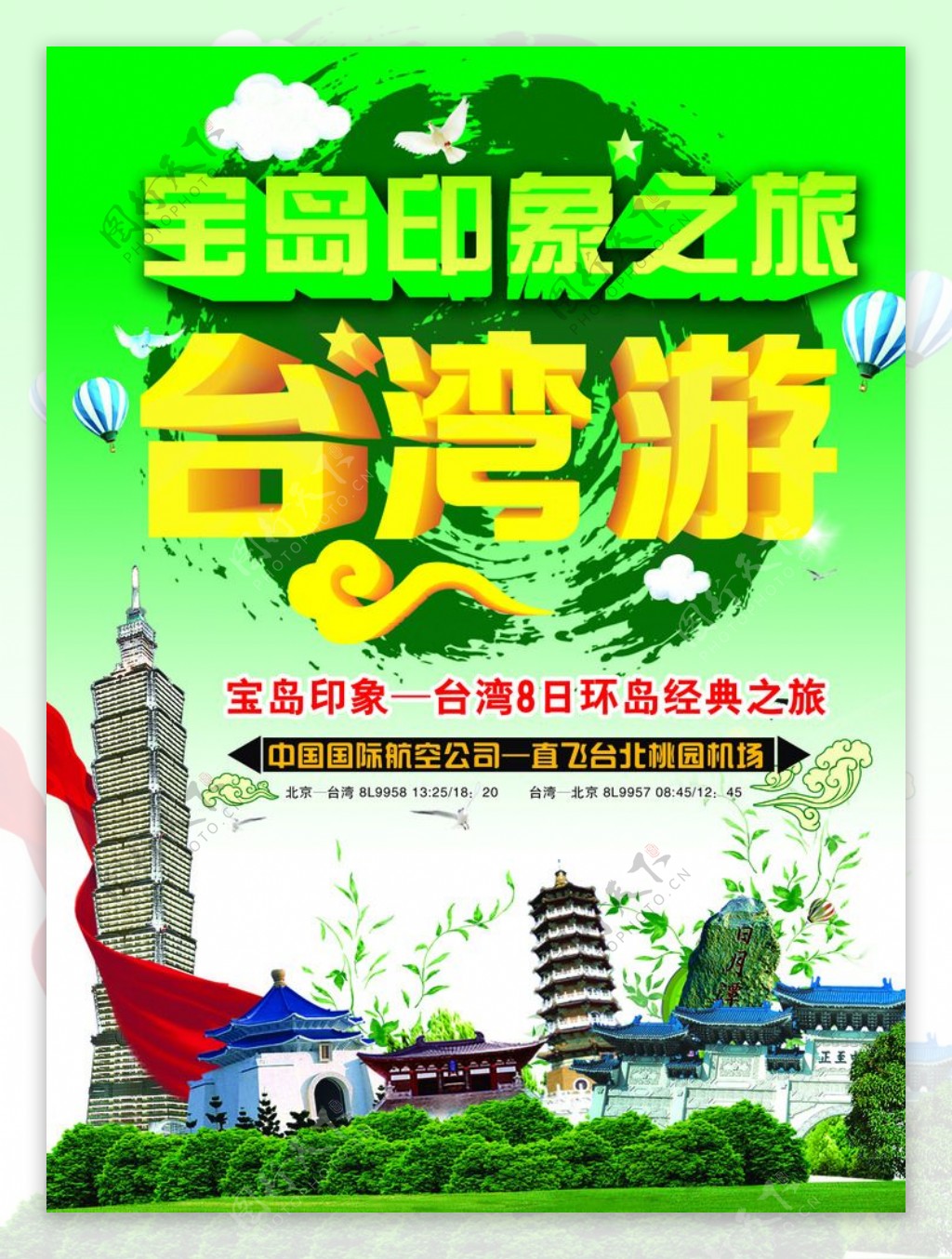 宝岛台湾游海报
