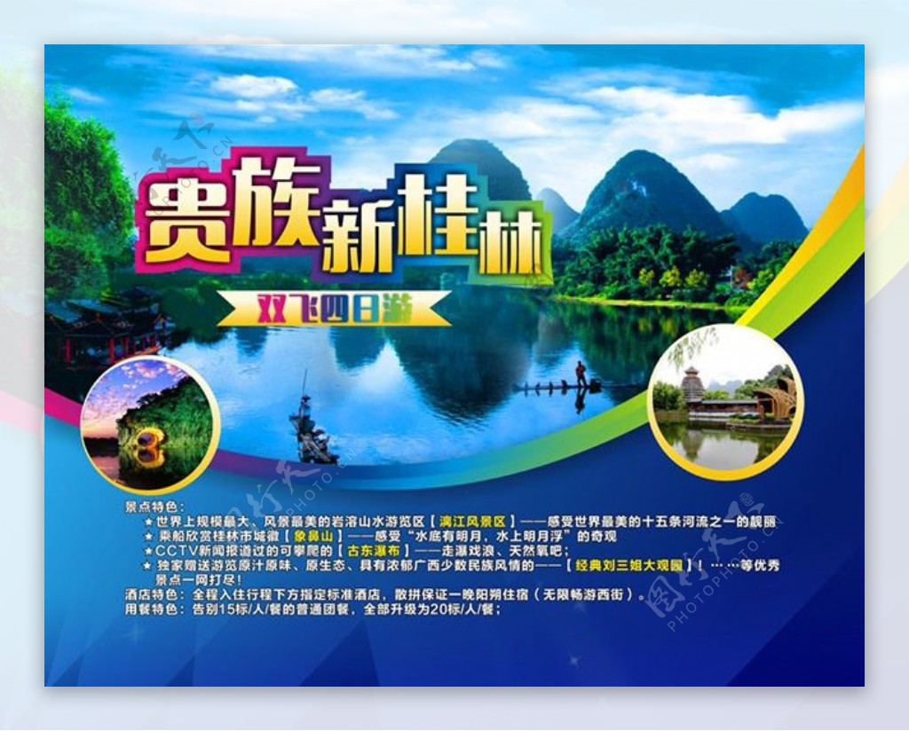 贵族新桂林双飞四日游旅游宣传海报