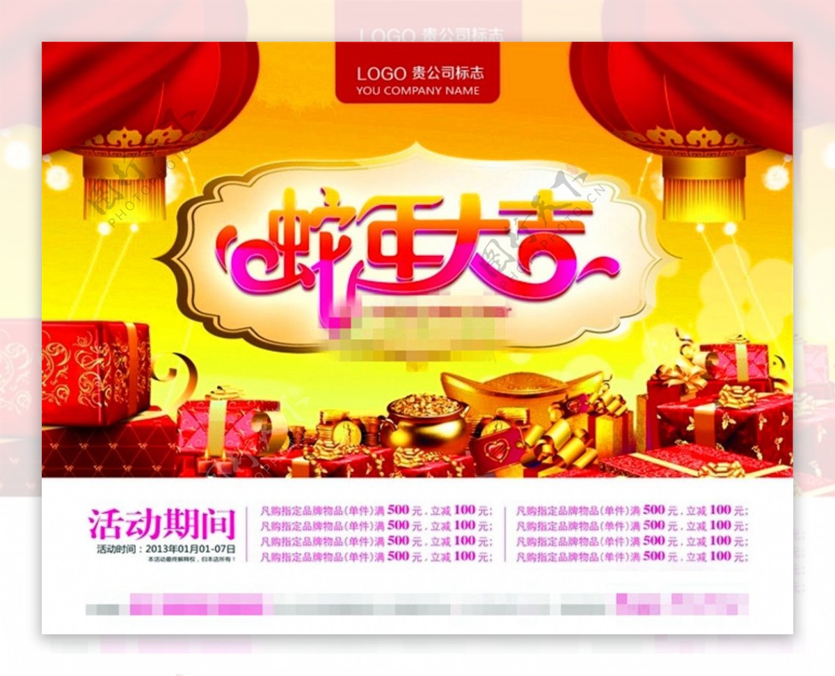 2013年蛇年大吉新年促销活动海报psd源文件下载