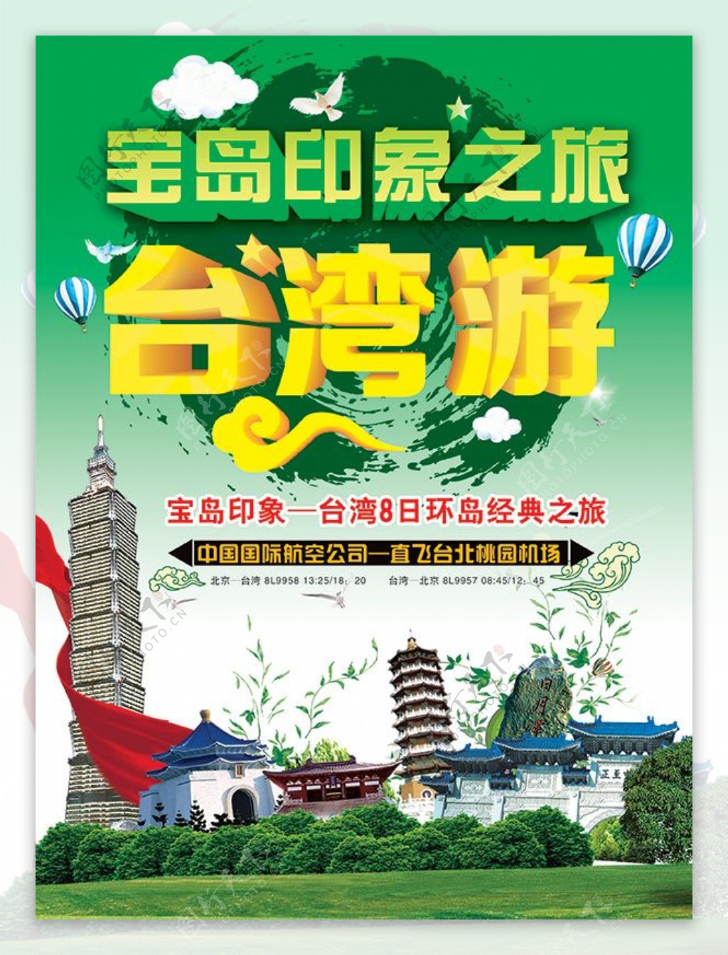 台湾游宣传海报