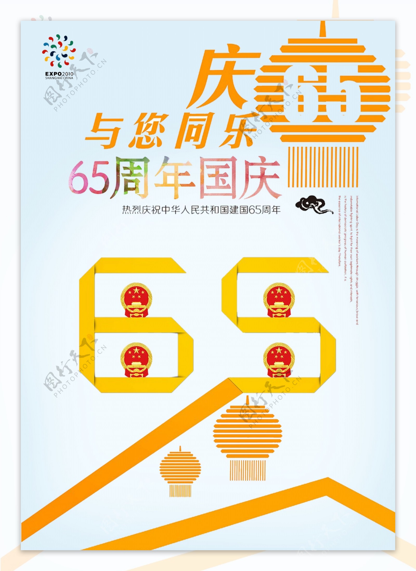国庆65周年海报