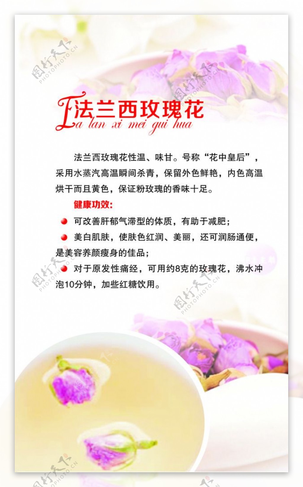 玫瑰花茶宣传页