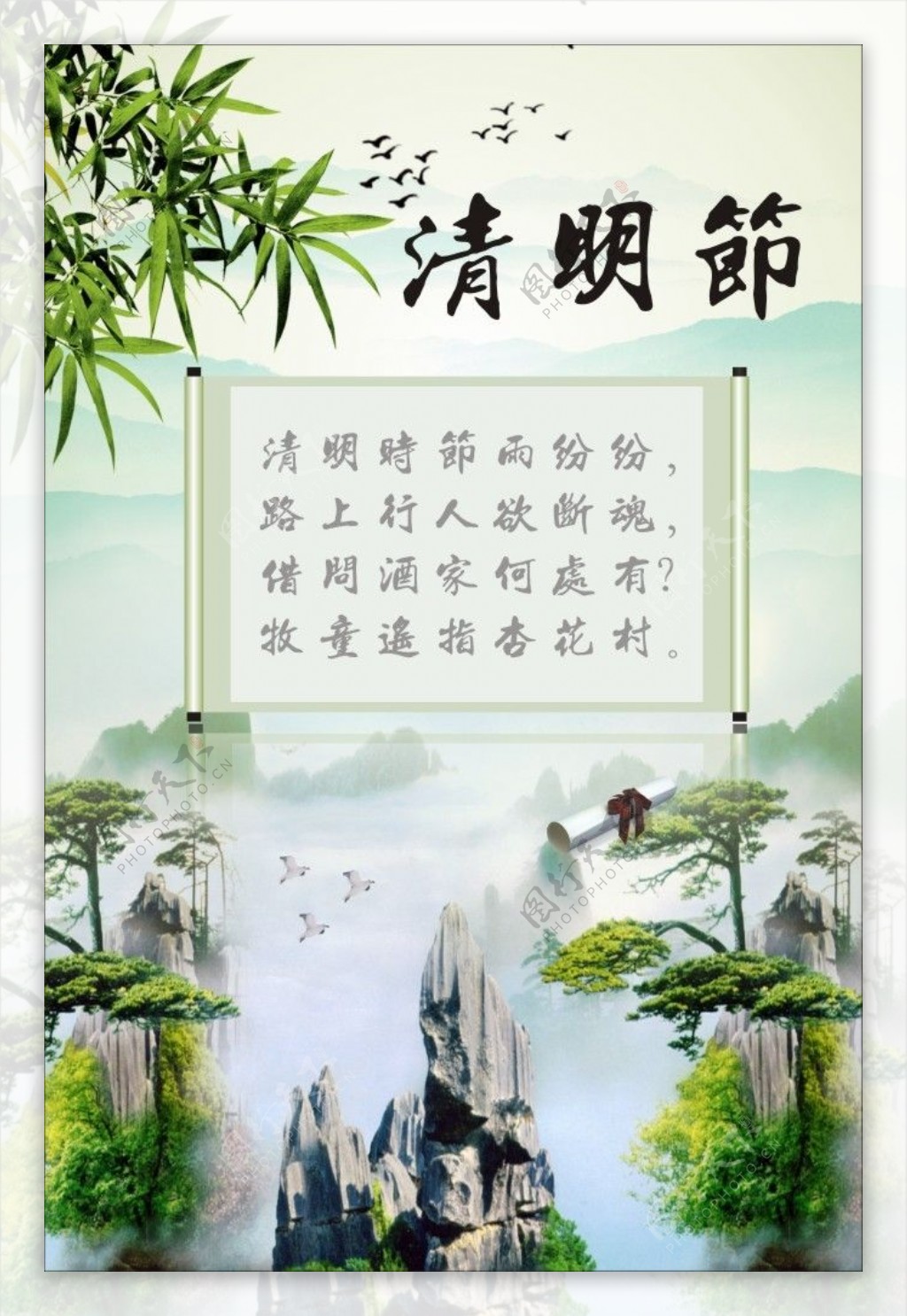 清明时节