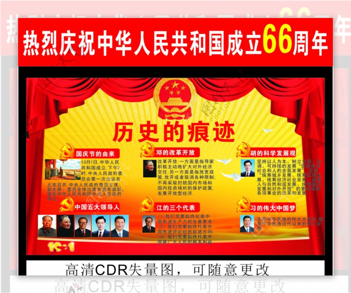 庆祝中华人民共国成立66周年