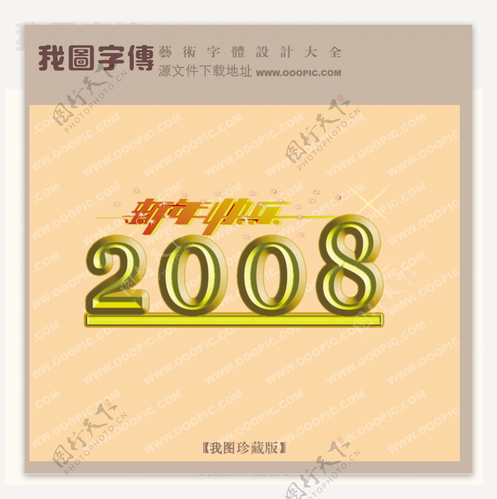 快乐中国2008