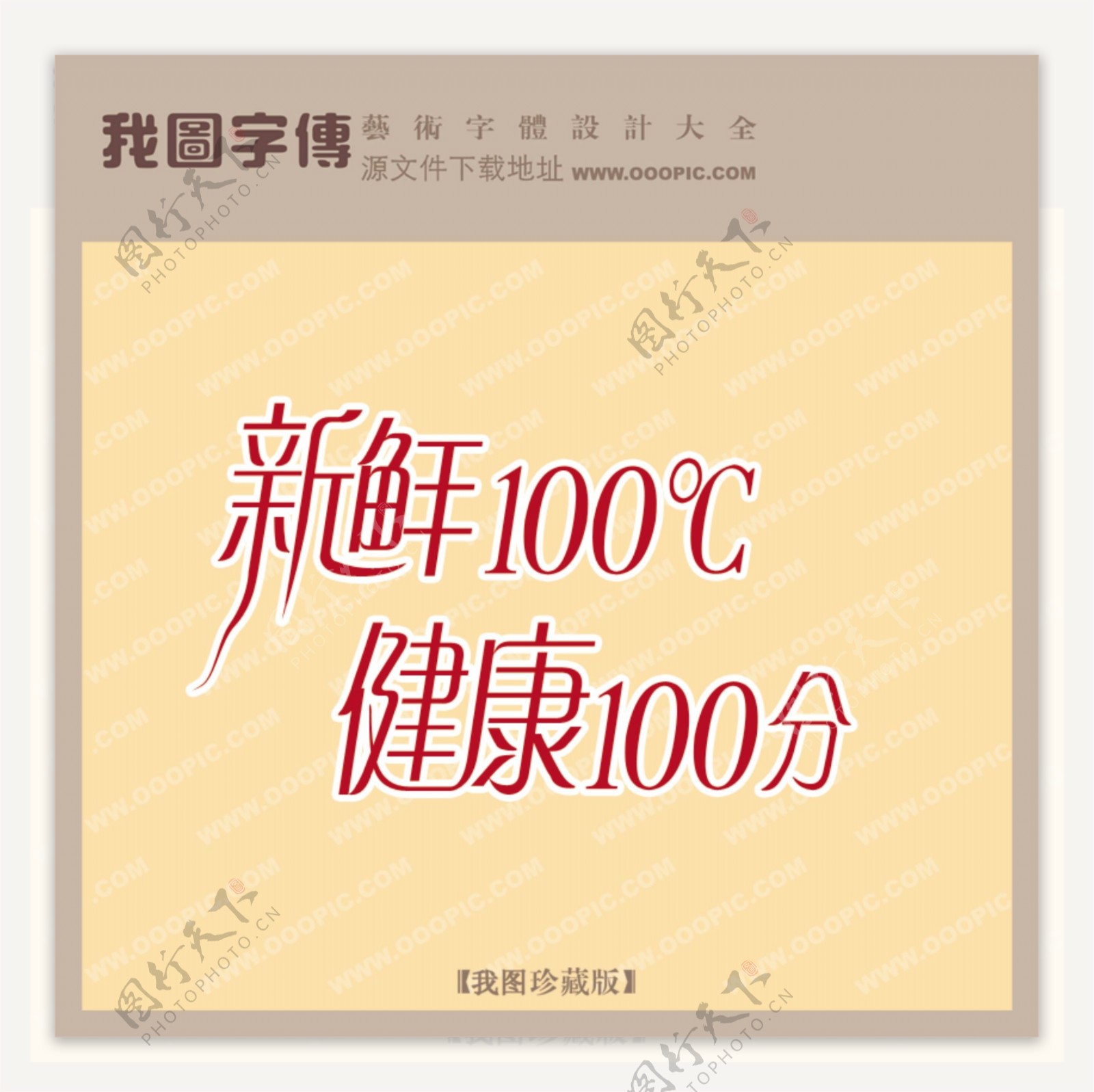 新鲜100健康100