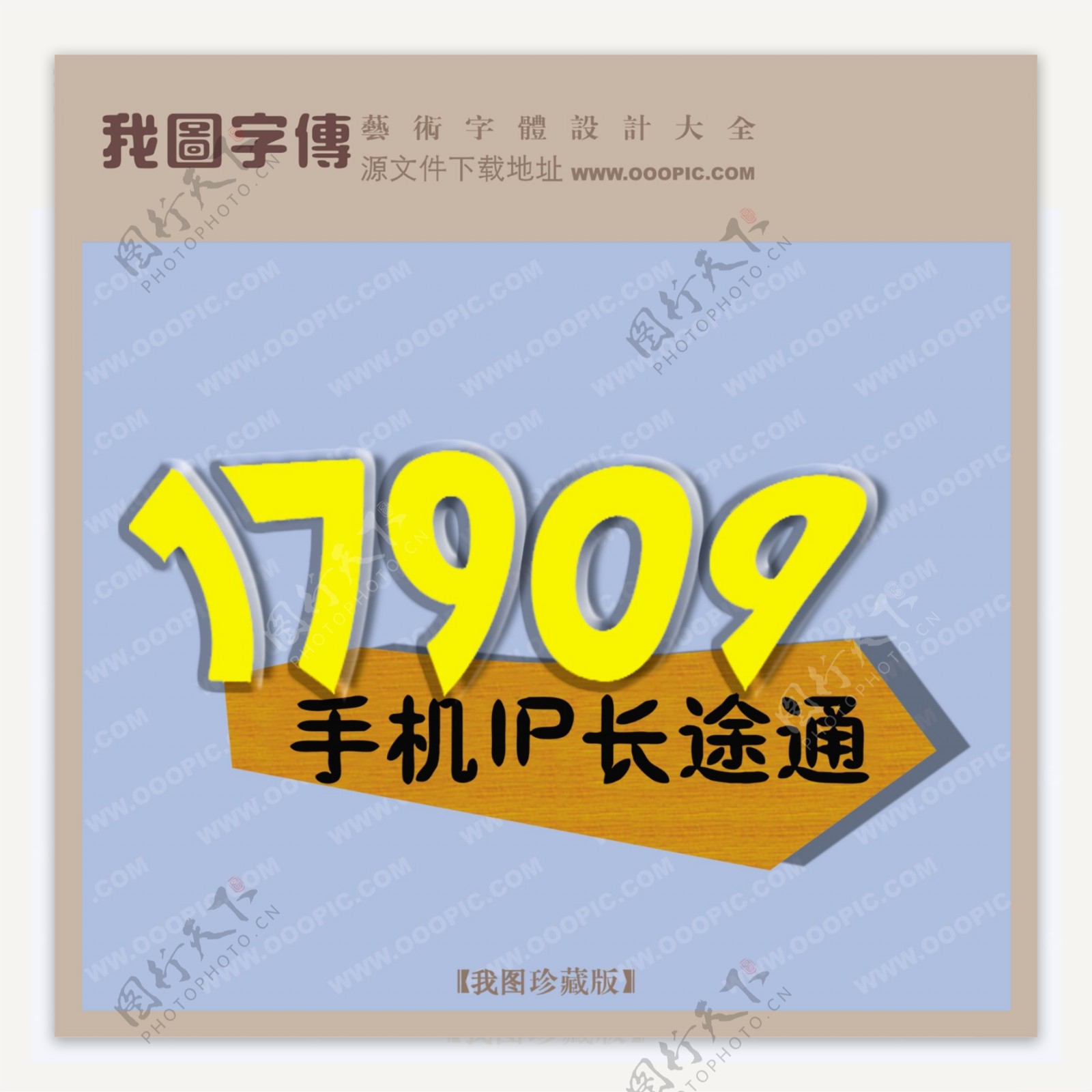 17909手机IP长途通