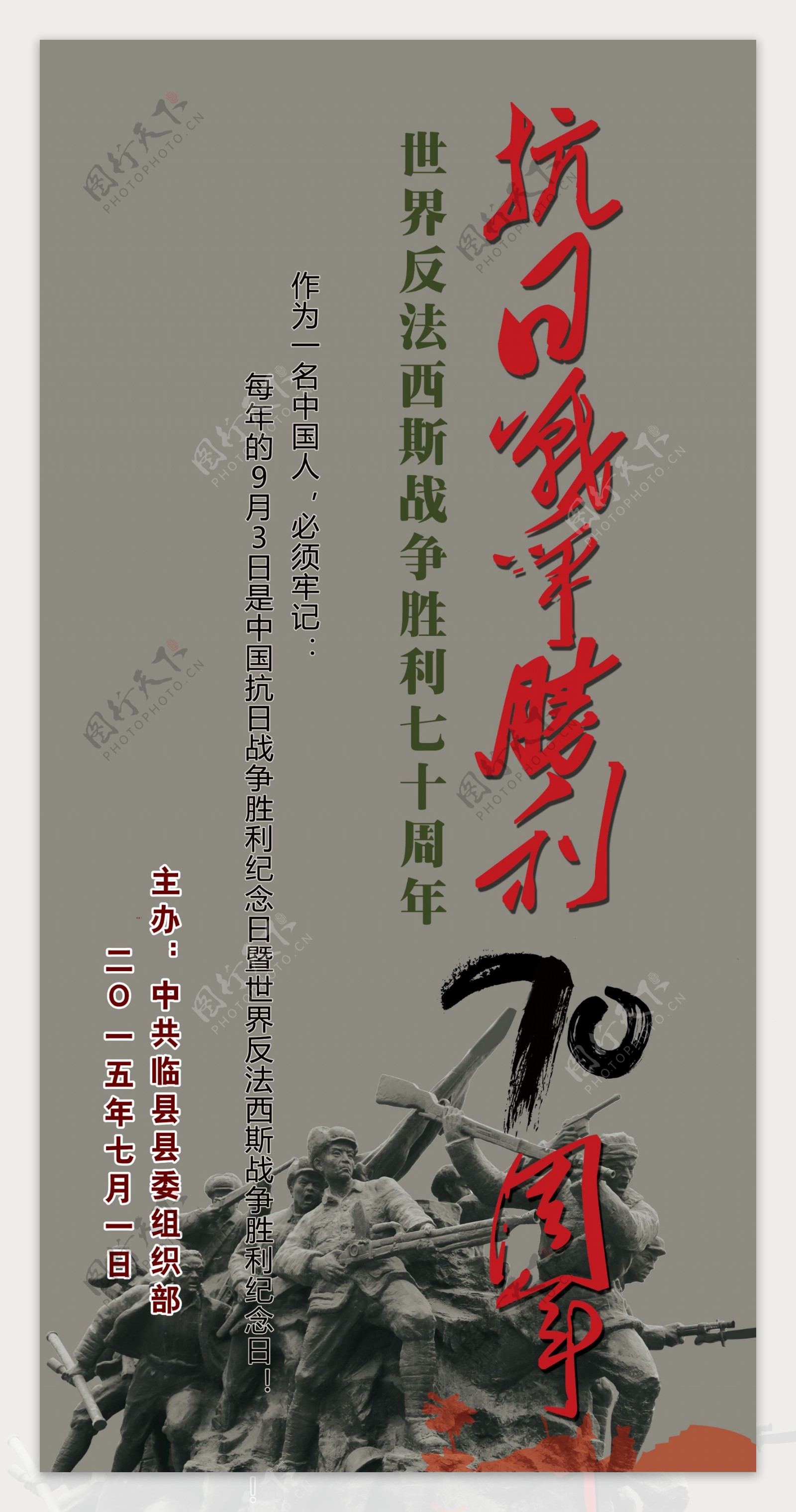 抗日战争胜利70周年七一