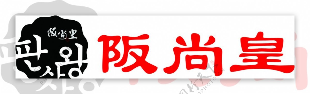 阪尚皇LOGO