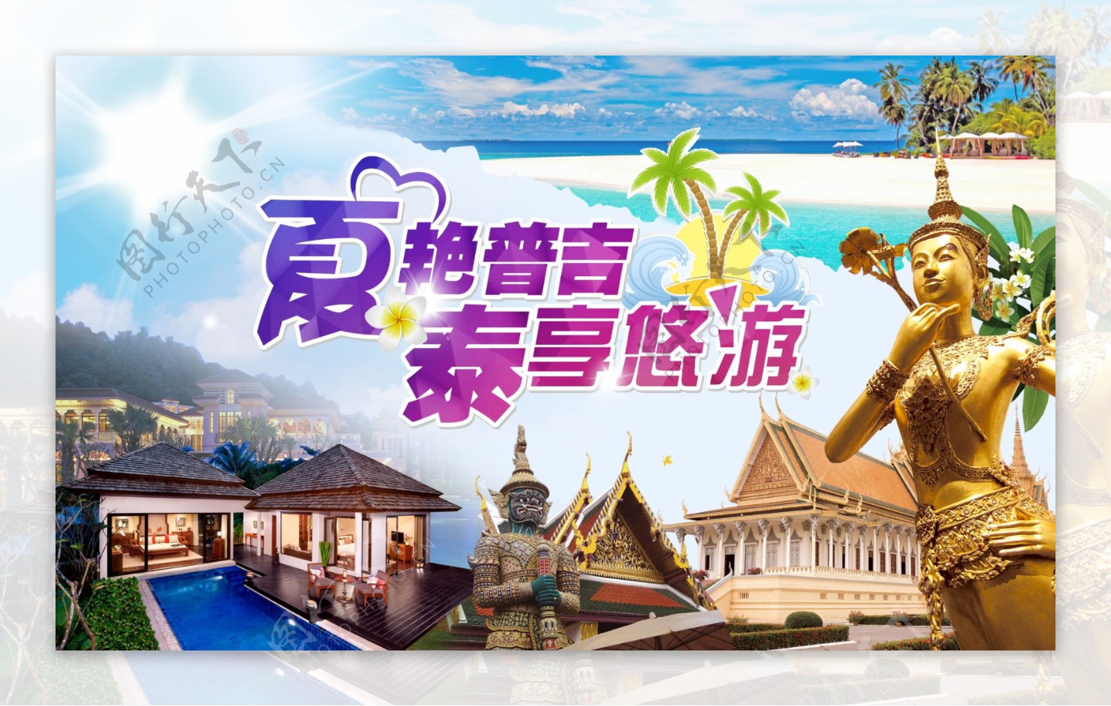 夏季泰国旅游海报图片