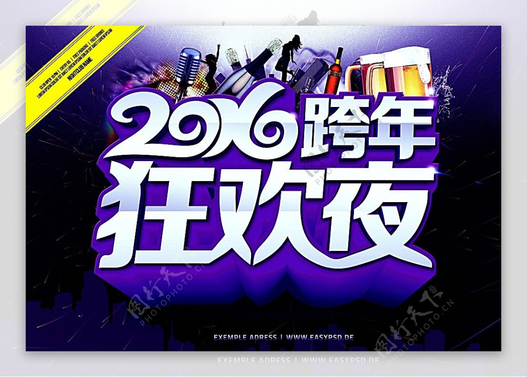 2016跨年狂欢夜图片