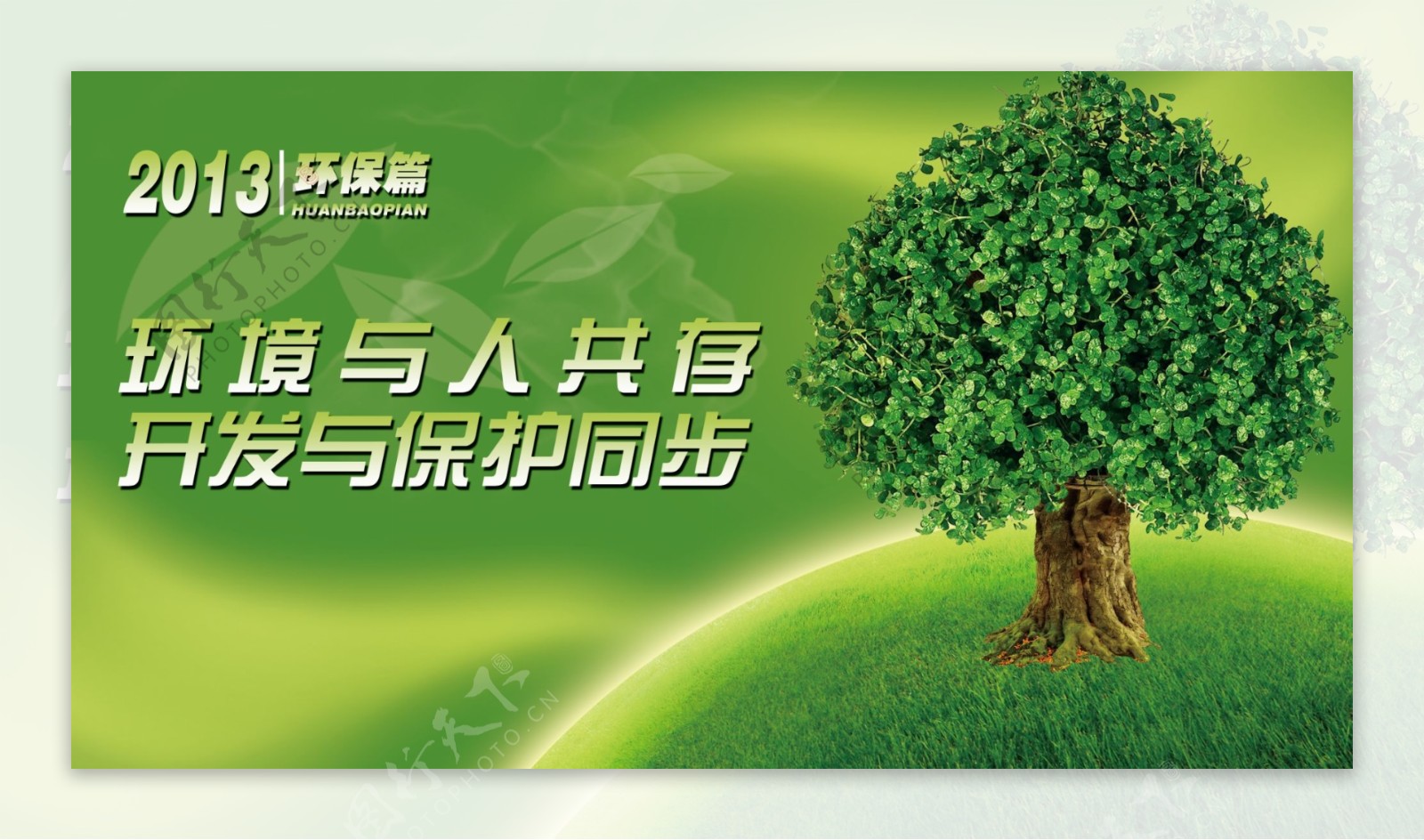 环境保护绿色能源环保展板广告