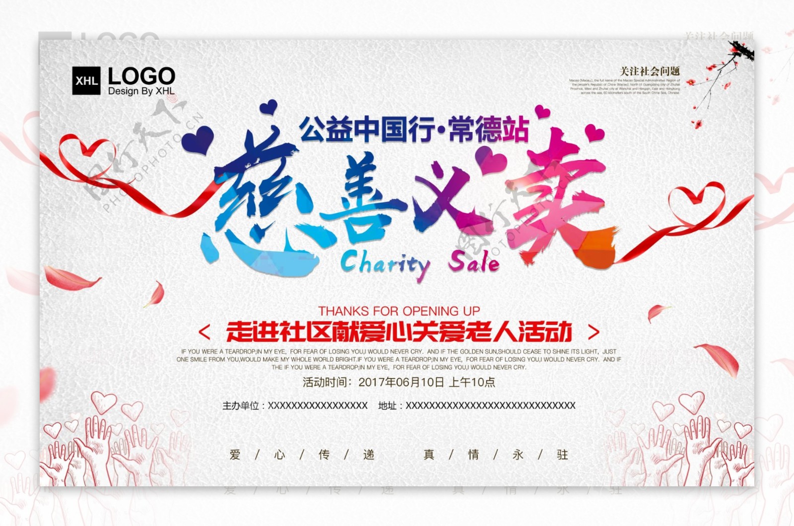 慈善义卖公益中国行公益海报