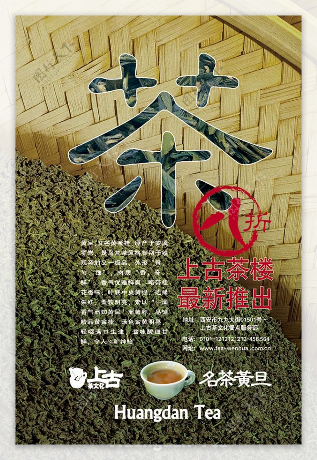 黄旦茶促销海报免费下载