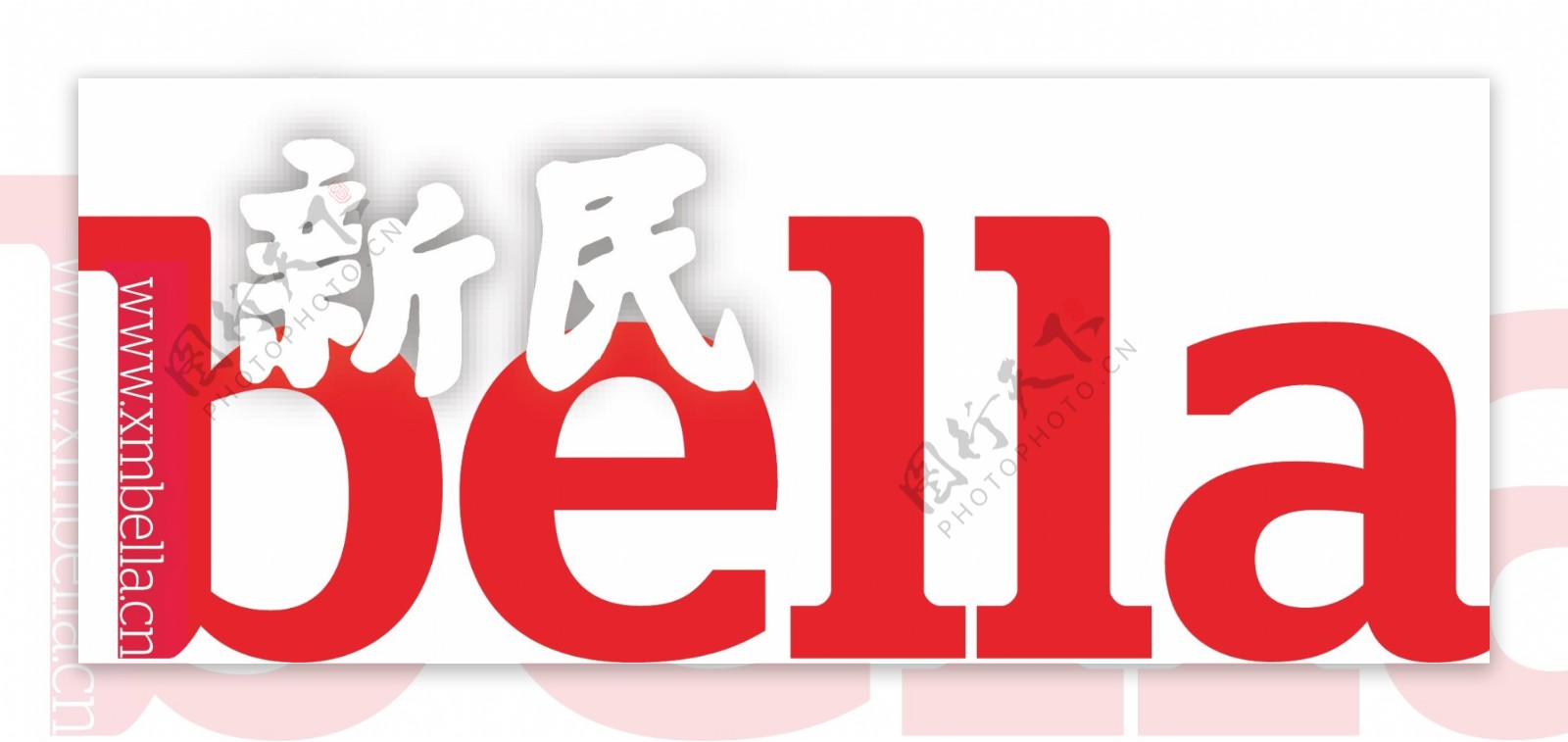 新民bella矢量logo图片