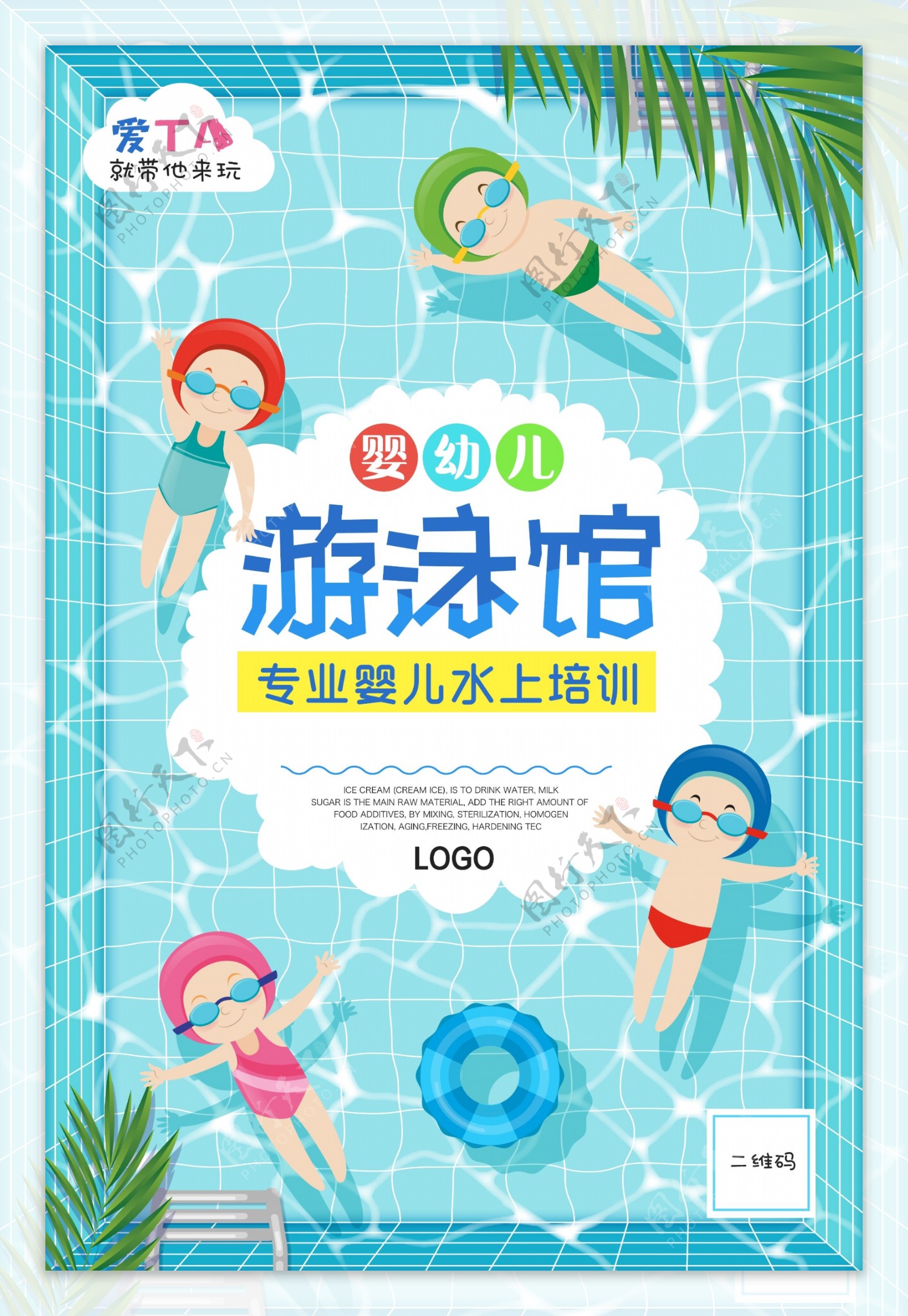 清凉夏天婴儿游泳馆水上培训创意海报