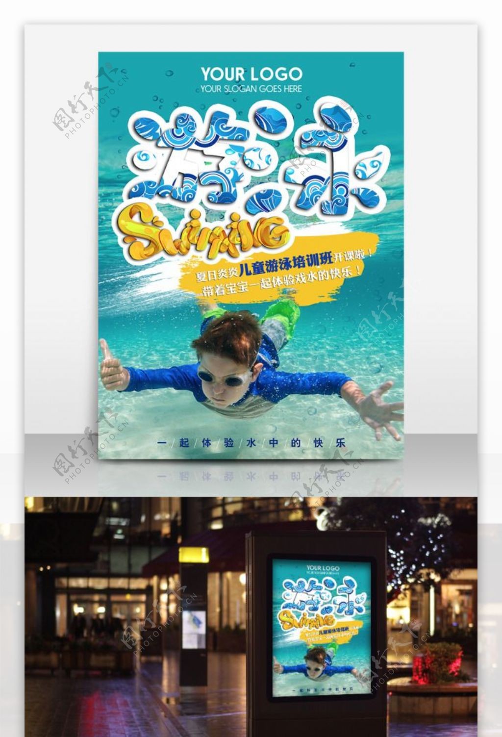 夏日儿童游泳健身海报