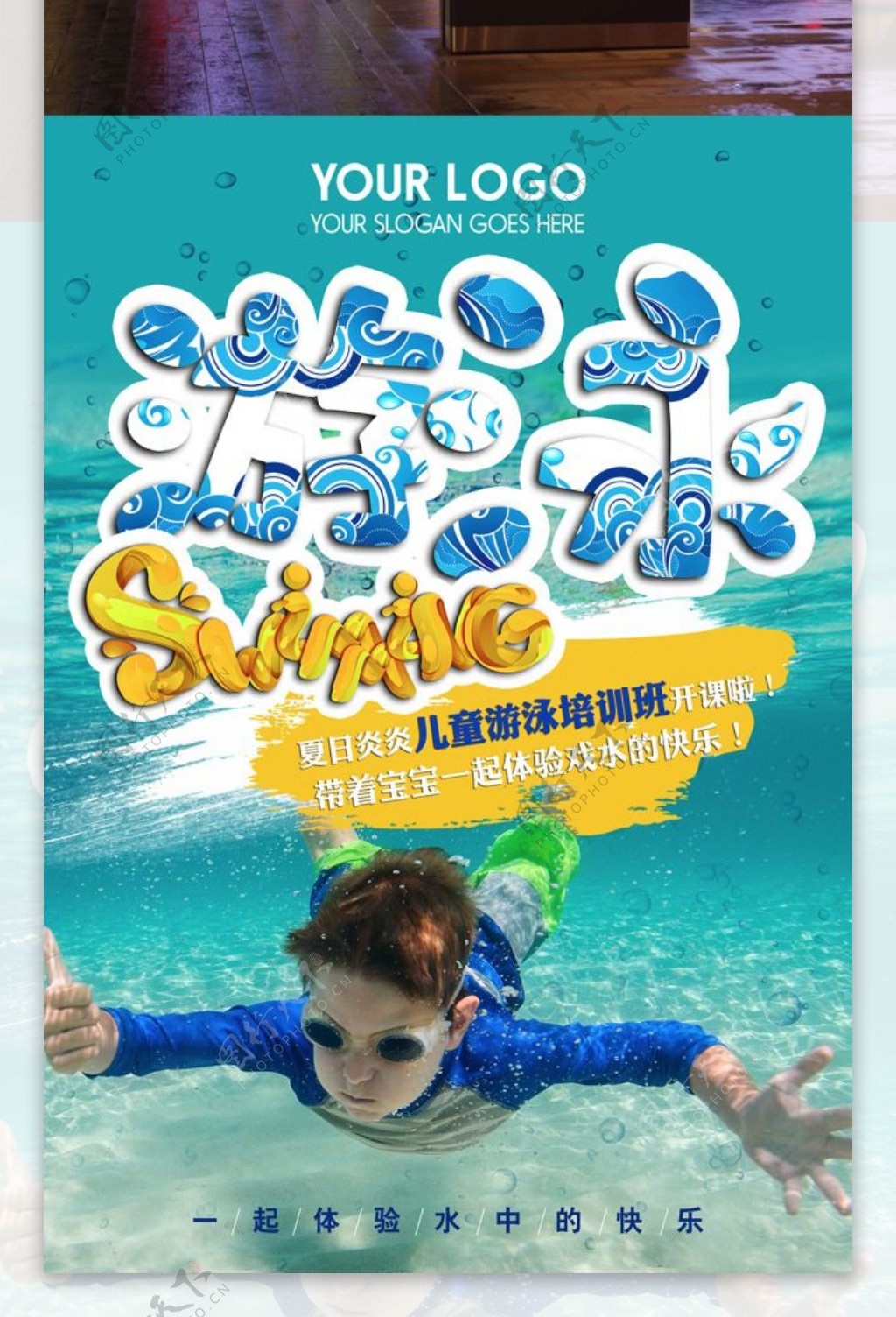 夏日儿童游泳健身海报