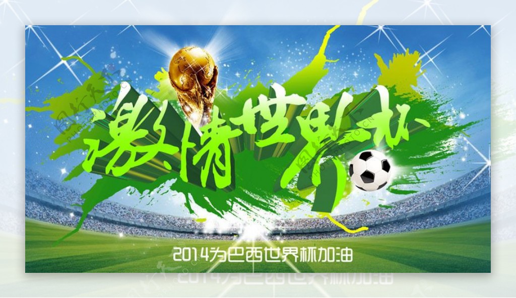 激情世界杯海报背景设计PSD素材