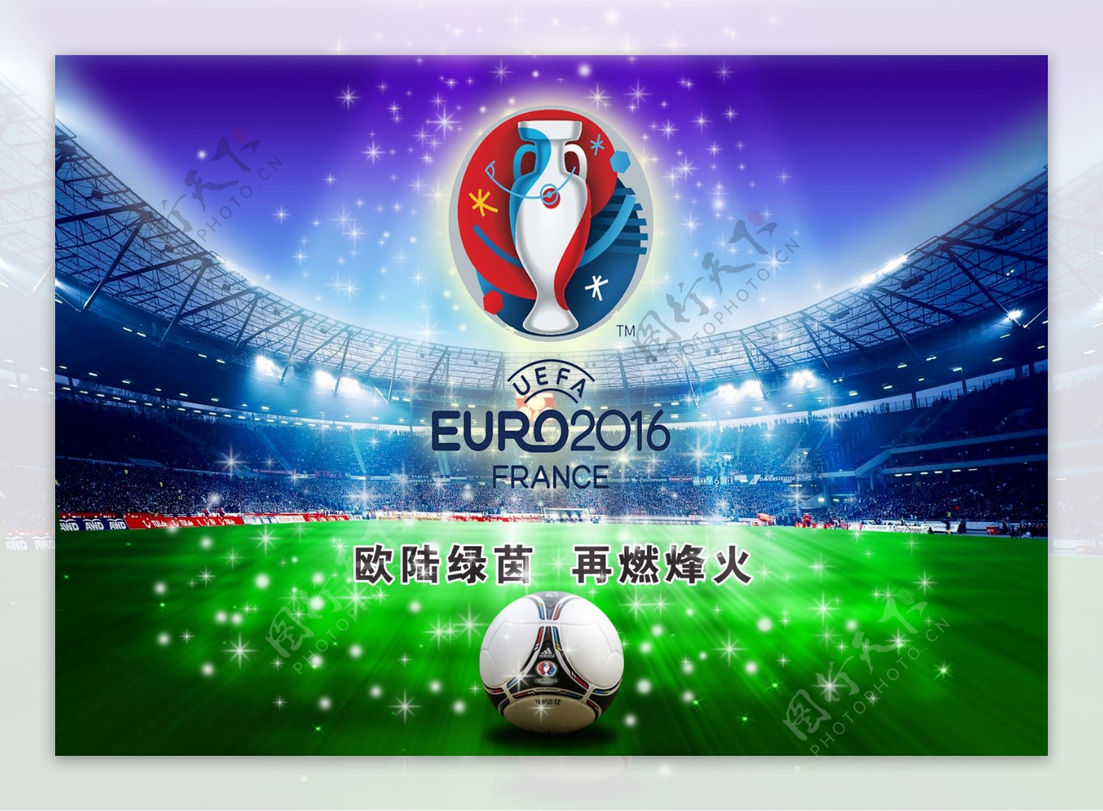 2016欧洲杯烽火再燃海报