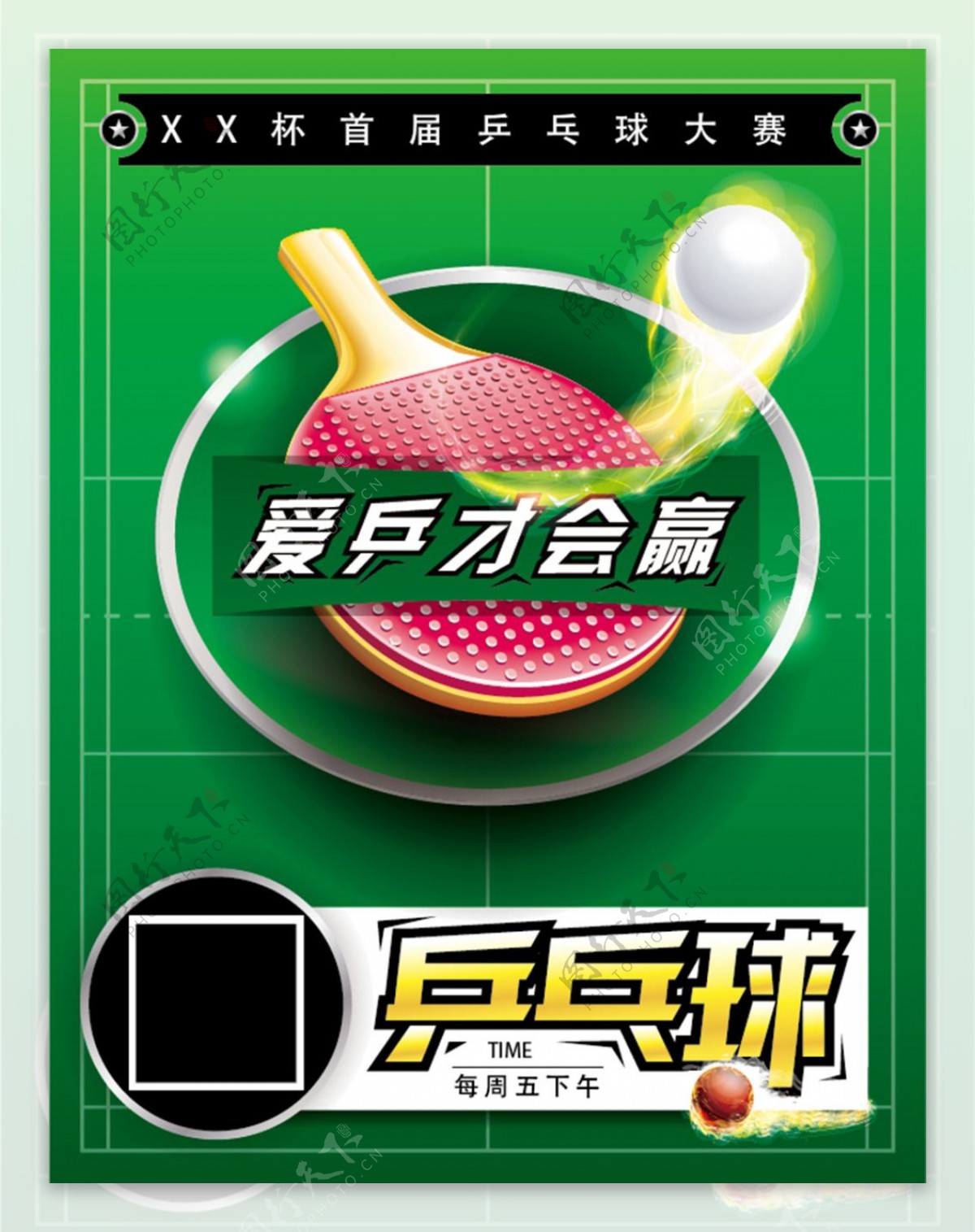 乒乓球比赛海报