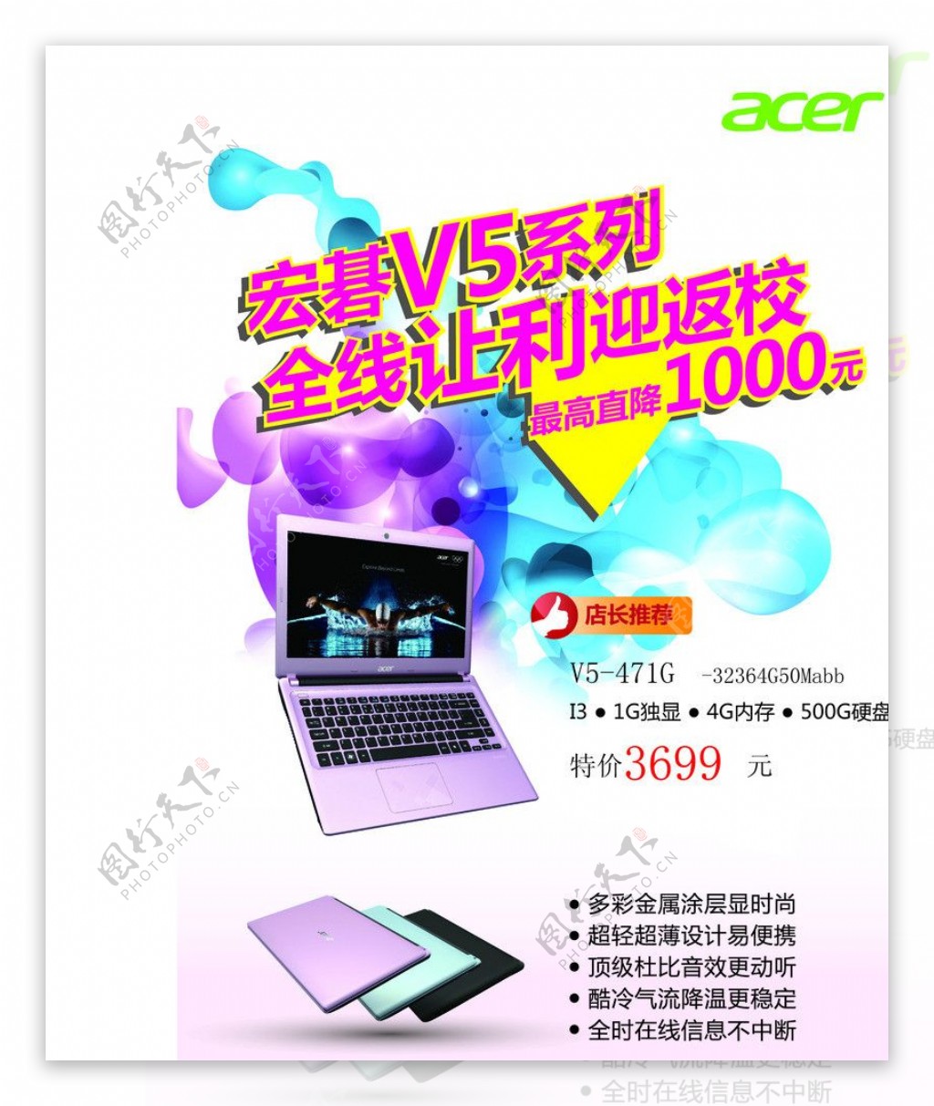 宏碁V5促销海报电脑海报