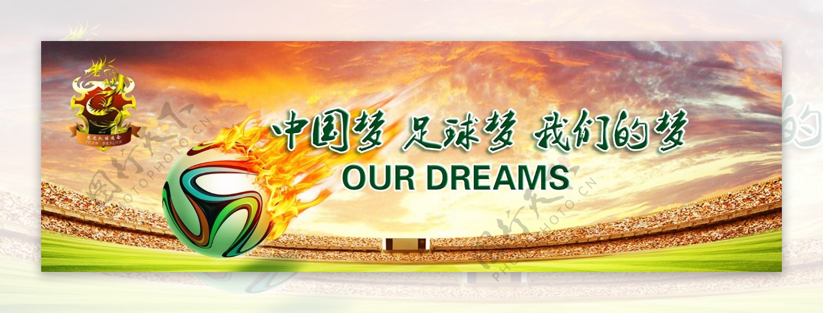 中国梦足球梦我们的梦图片