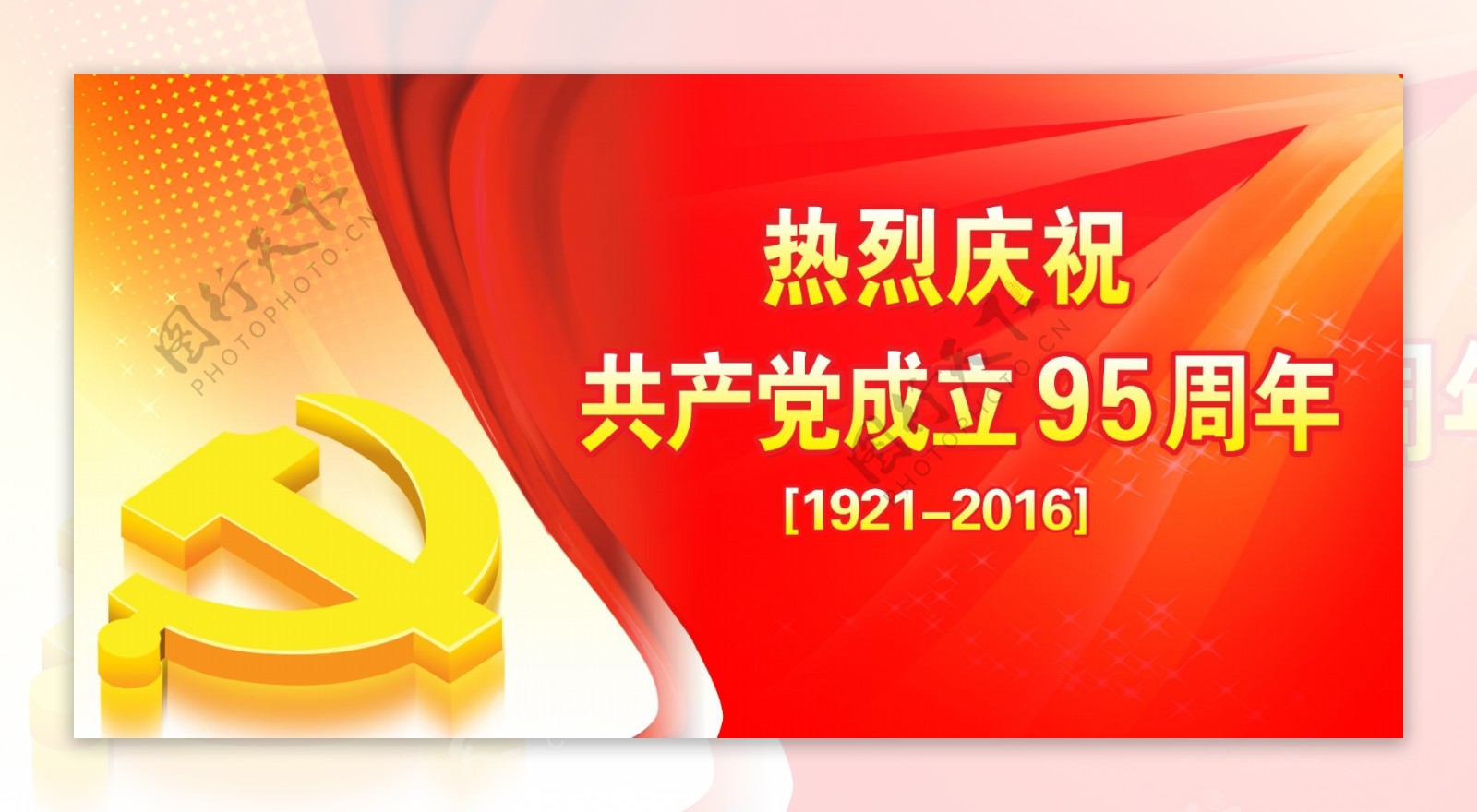 庆祝共产党成立95周年图片