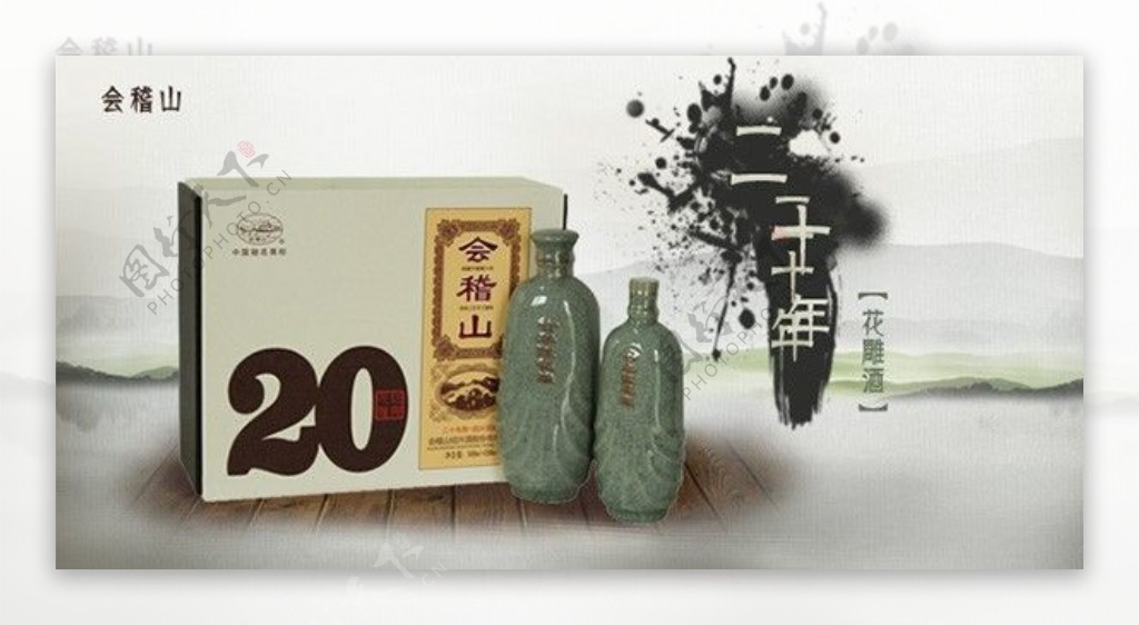 中国风水墨会稽山二十年花雕酒黄酒广告