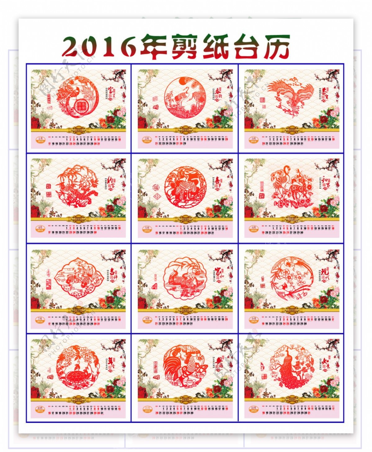 2016年剪纸台历