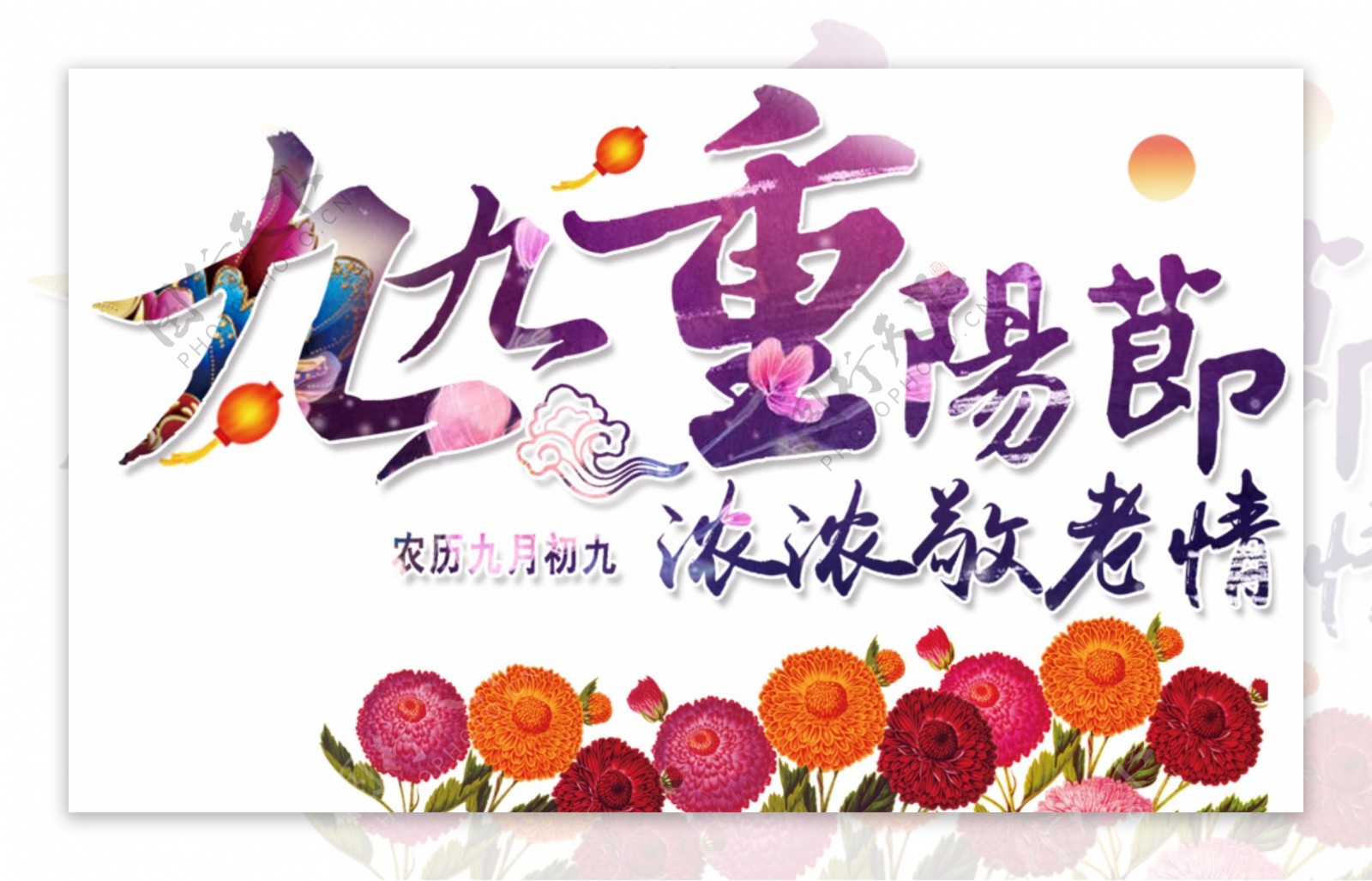 九九重阳节节日思念海报