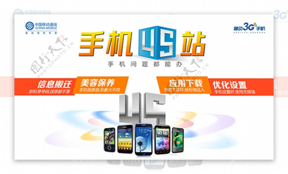 中国移动手机4S站海报psd分层素材