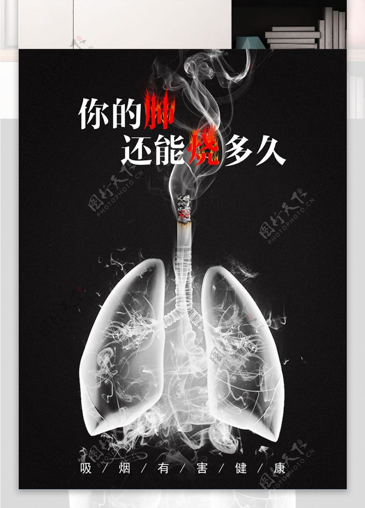 黑色吸烟有害健康公益海报