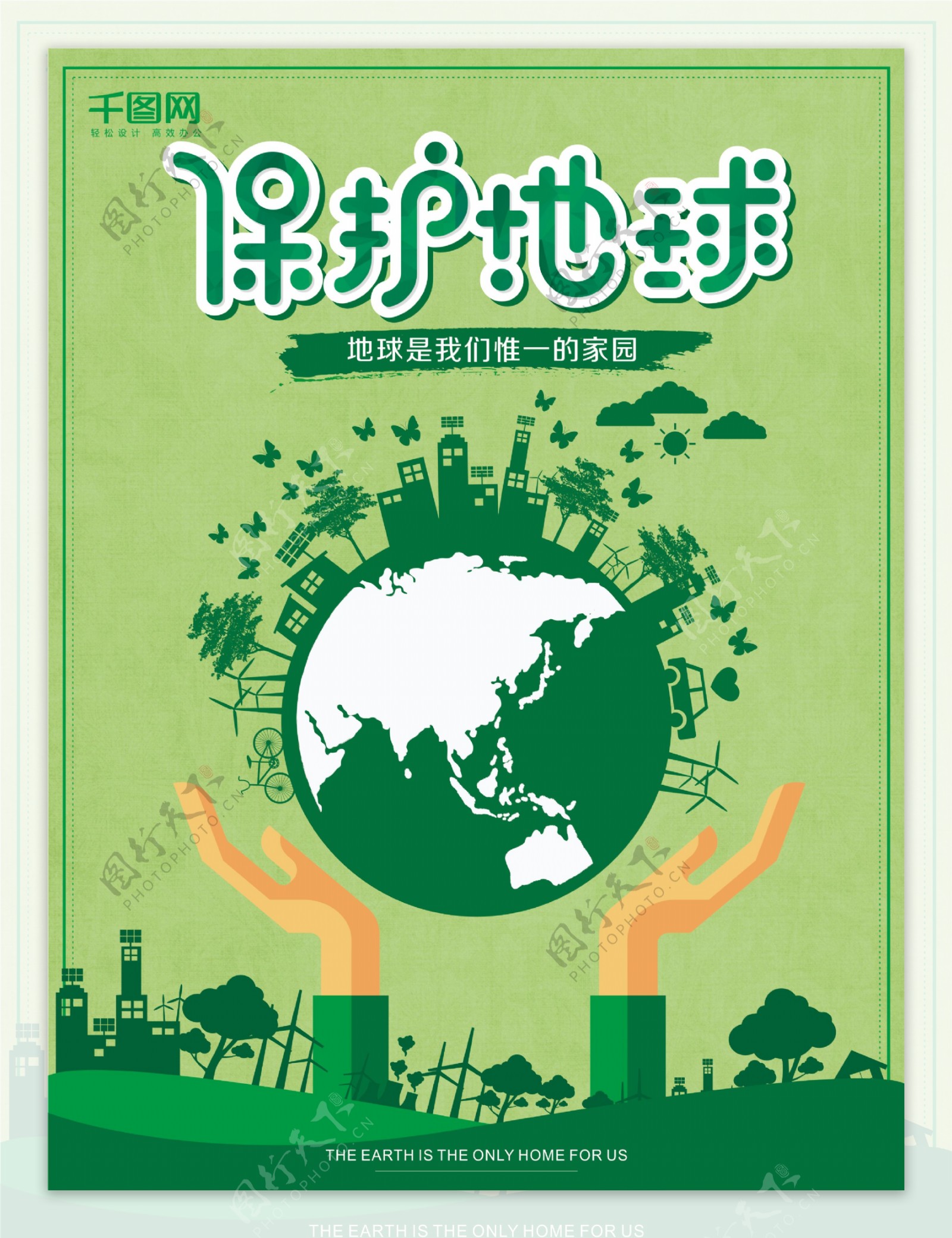 绿色清新保护地球公益海报