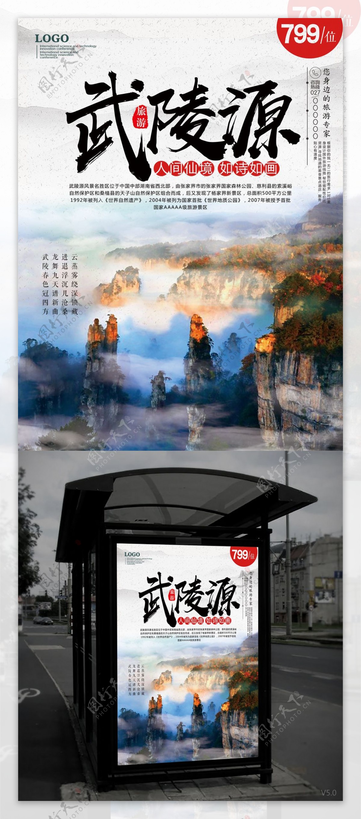 武陵源山水旅游海报
