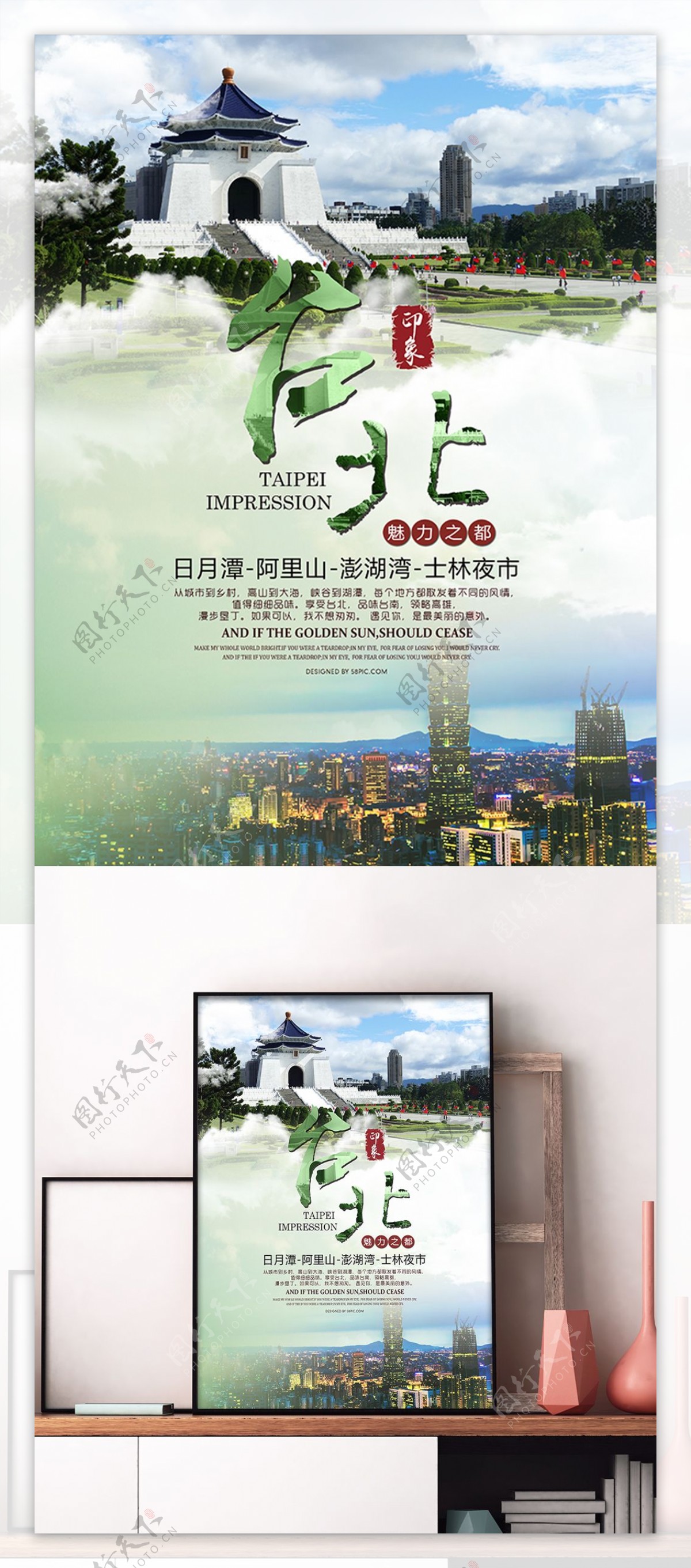 浅绿水墨台北旅游夜景宣传海报