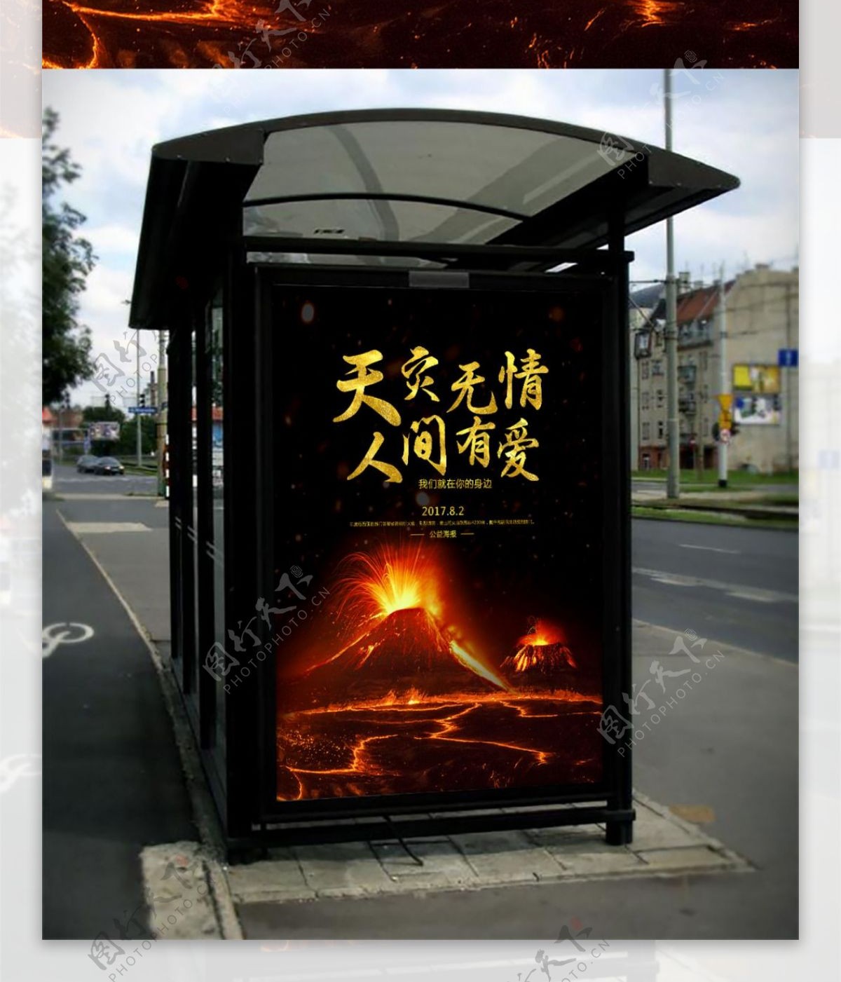 自然灾害火山爆发公益海报