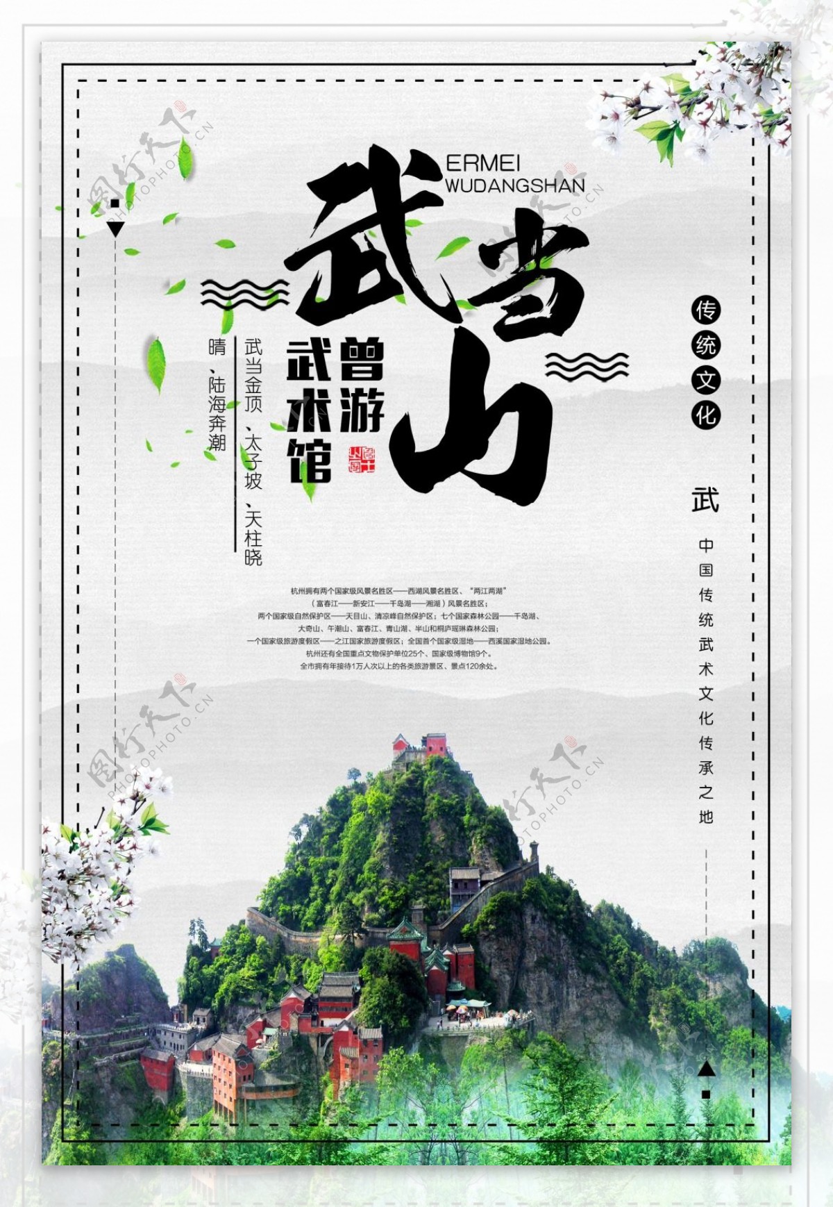 简约大气中国风武当山旅游海报