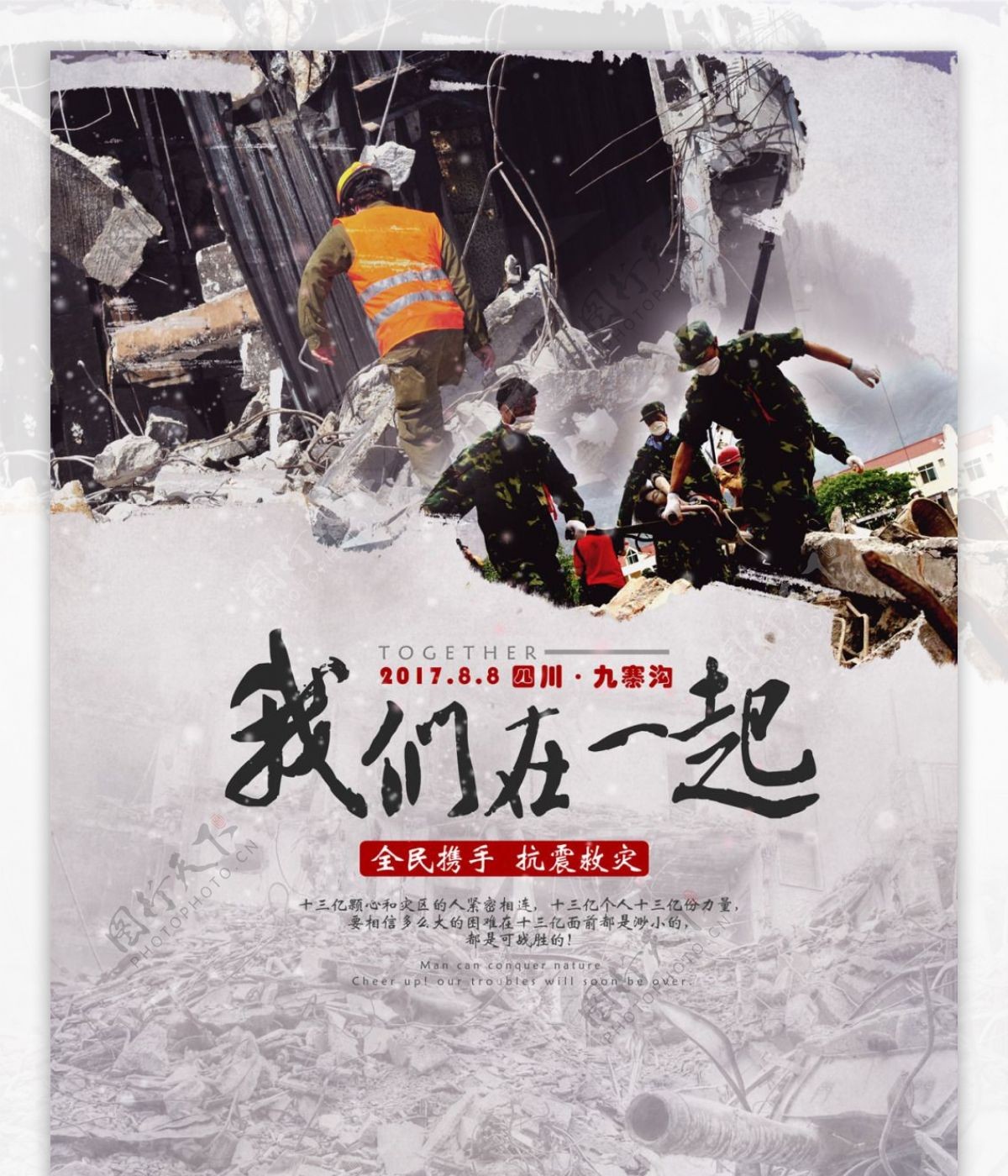 地震公益海报我们在一起地震图片抗震救灾图片救援灾区图片