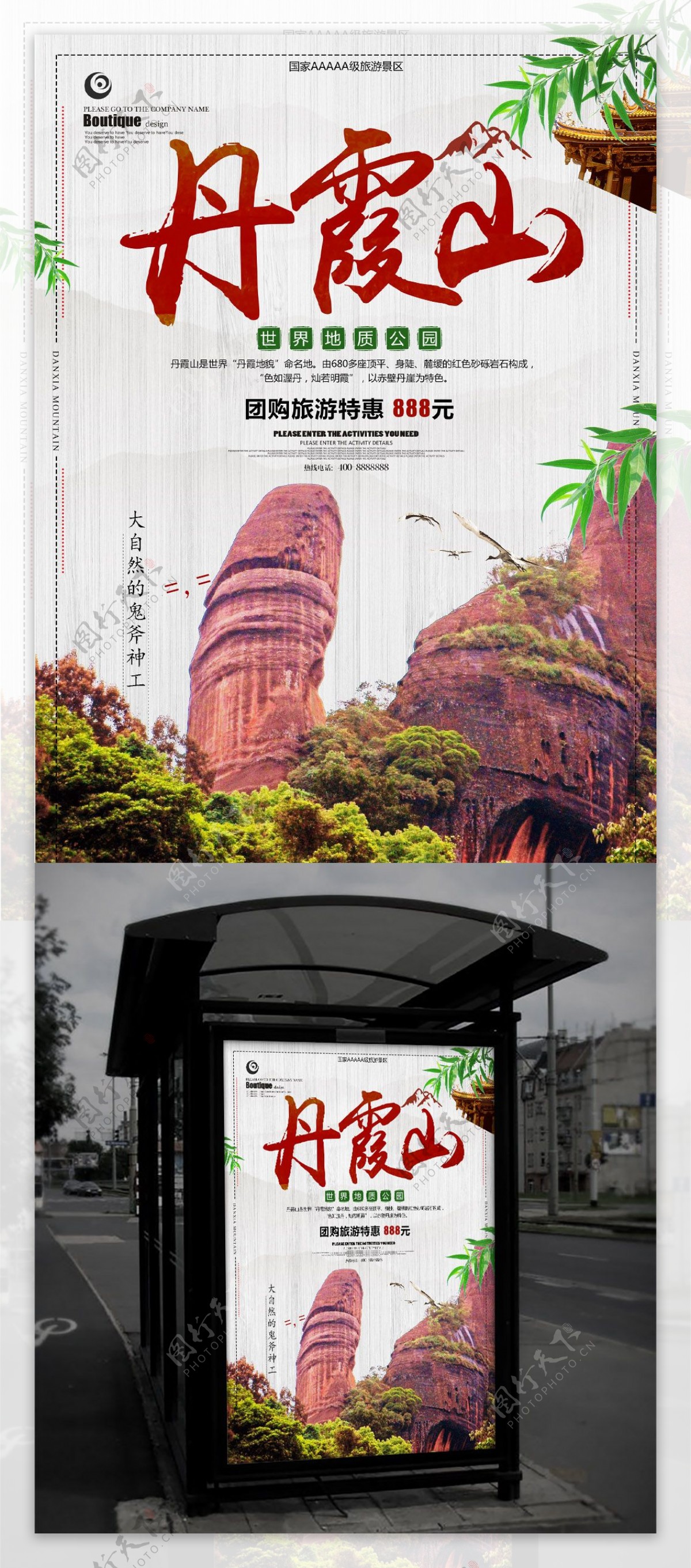 丹霞山旅游海报