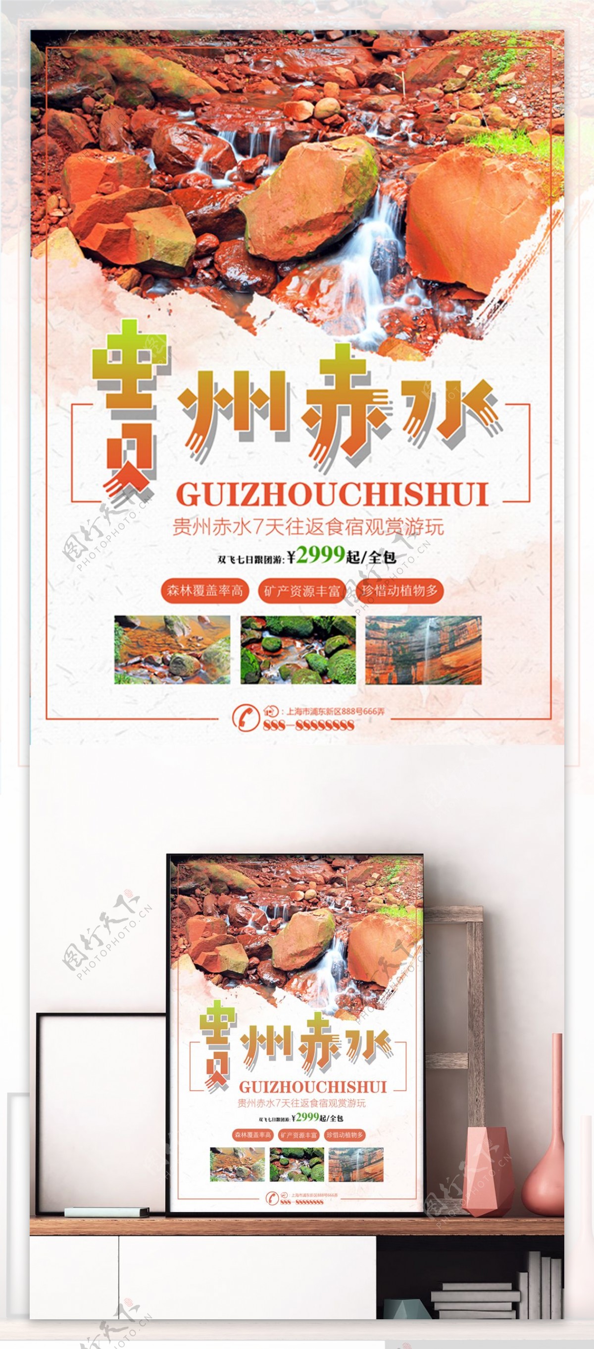 橘色水墨风贵州赤水旅游美景旅行社旅游海报