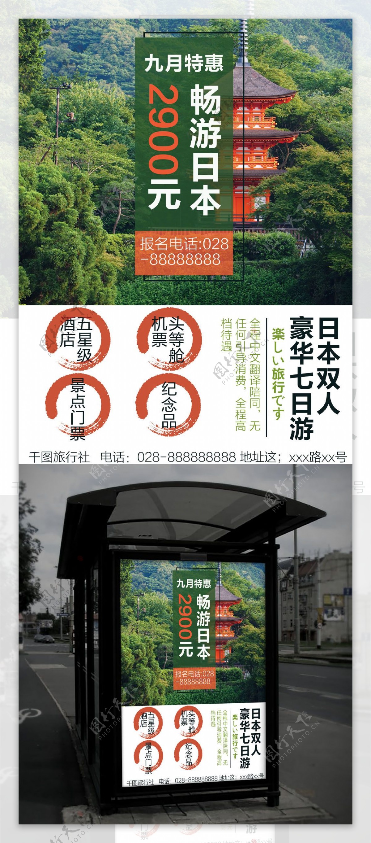 绿色日系九月旅游社日本旅游海报
