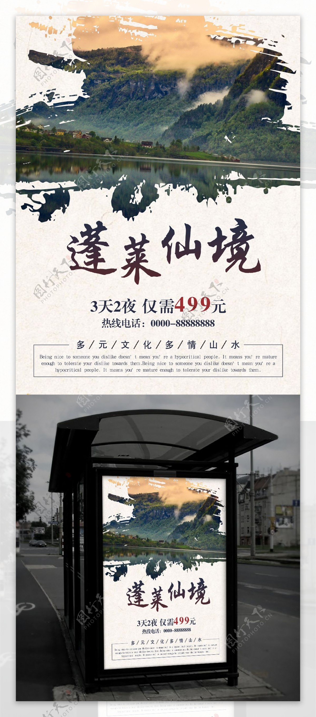 山水蓬莱仙境旅游海报