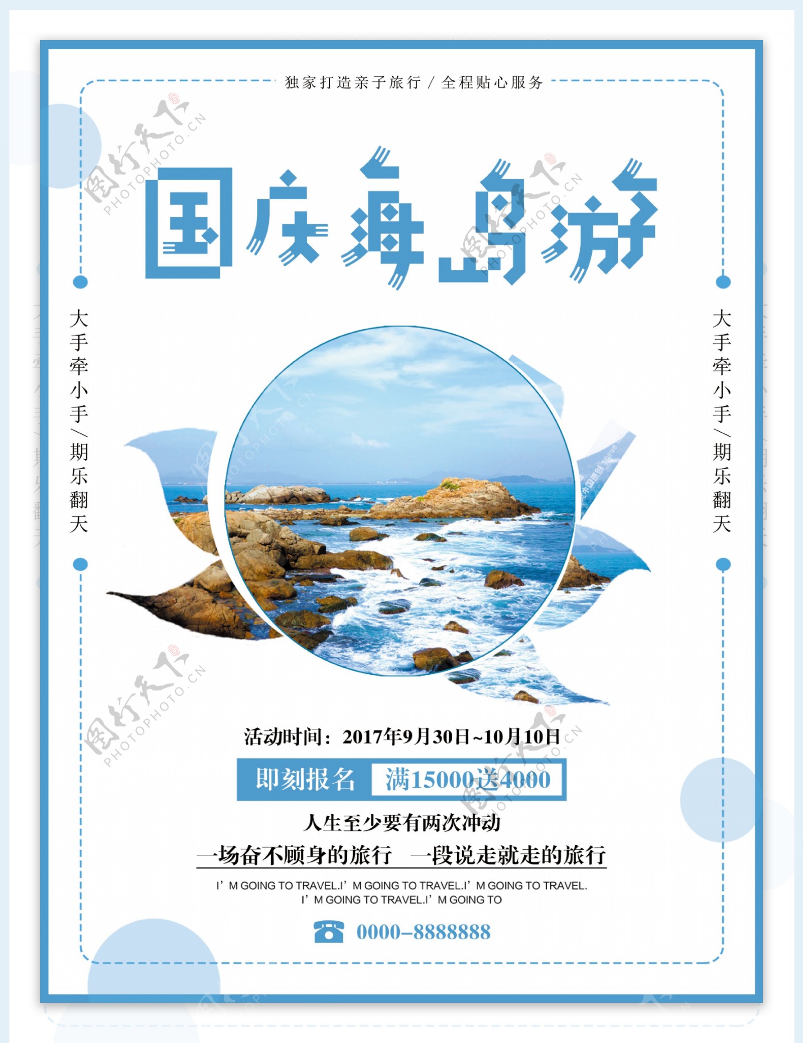 蓝白色简约清新国庆节海岛旅行旅游促销海报