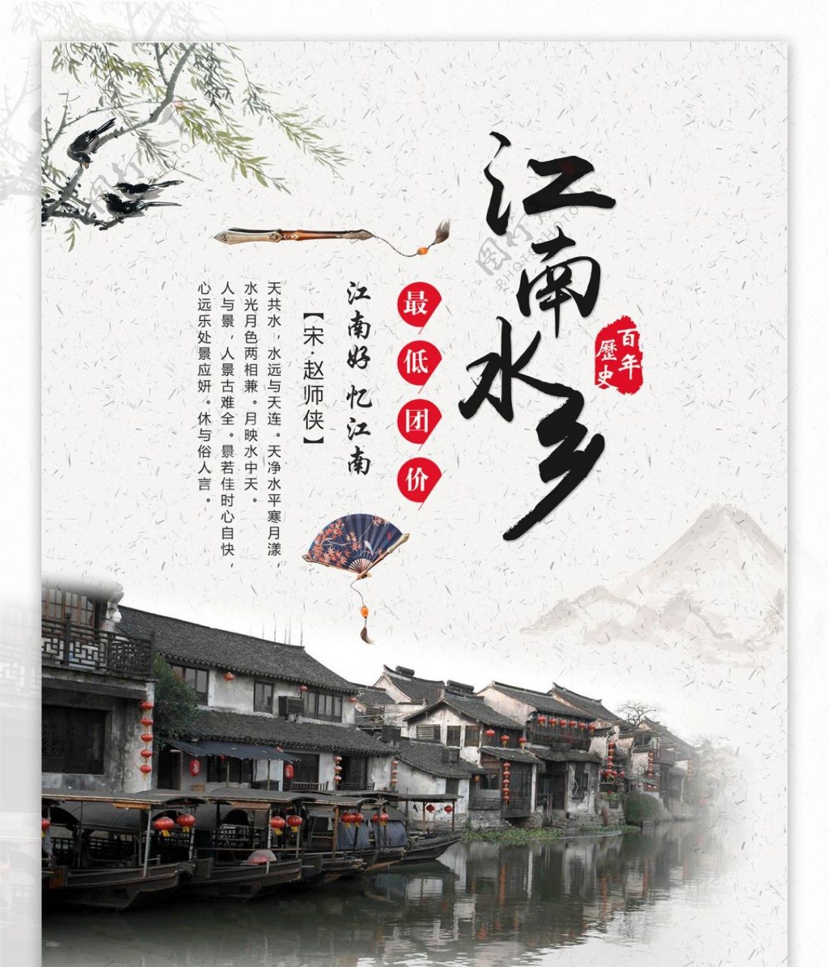 中国风江南水乡旅游海报