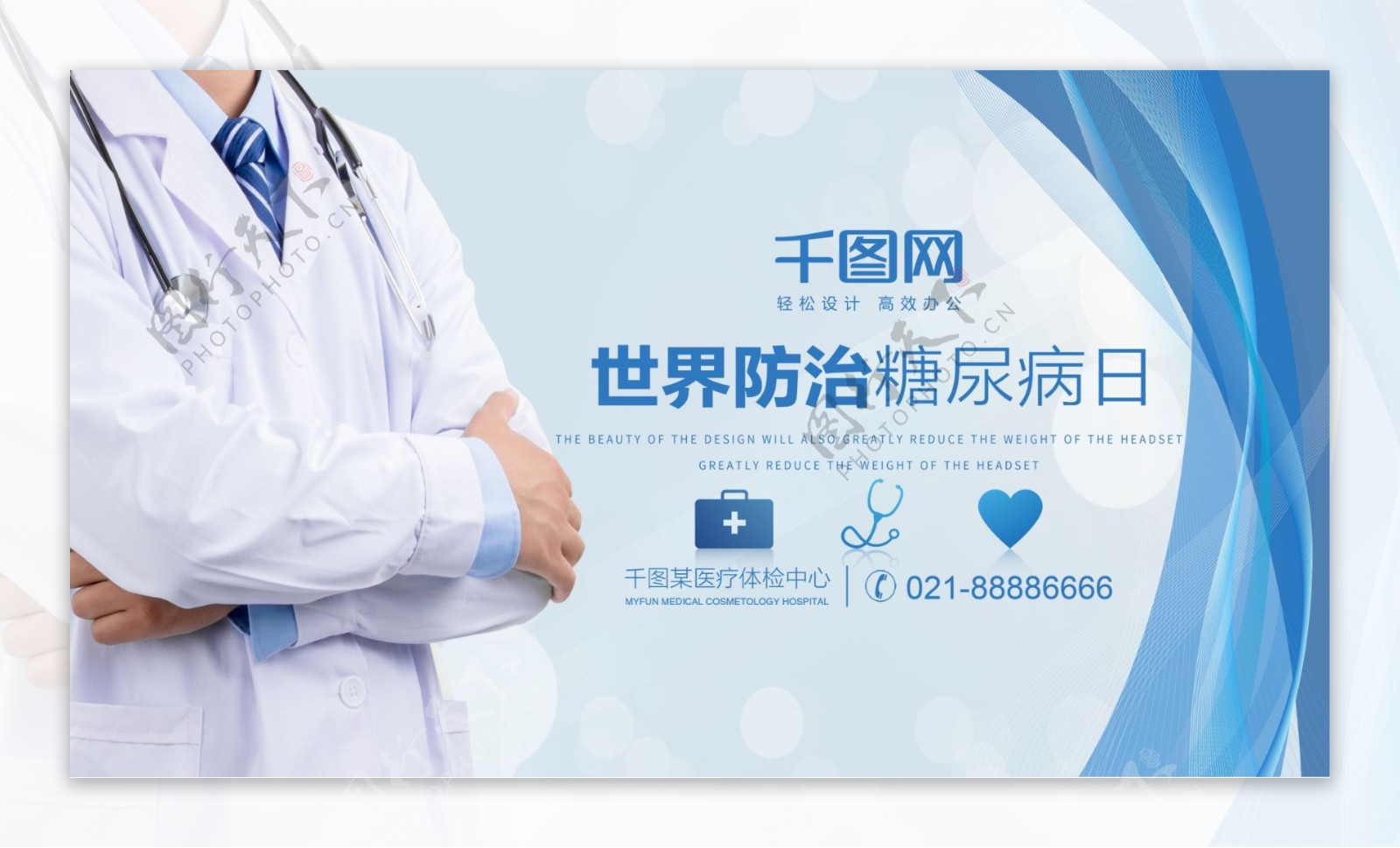 蓝色医疗风世界防治糖尿病日医院宣传海报