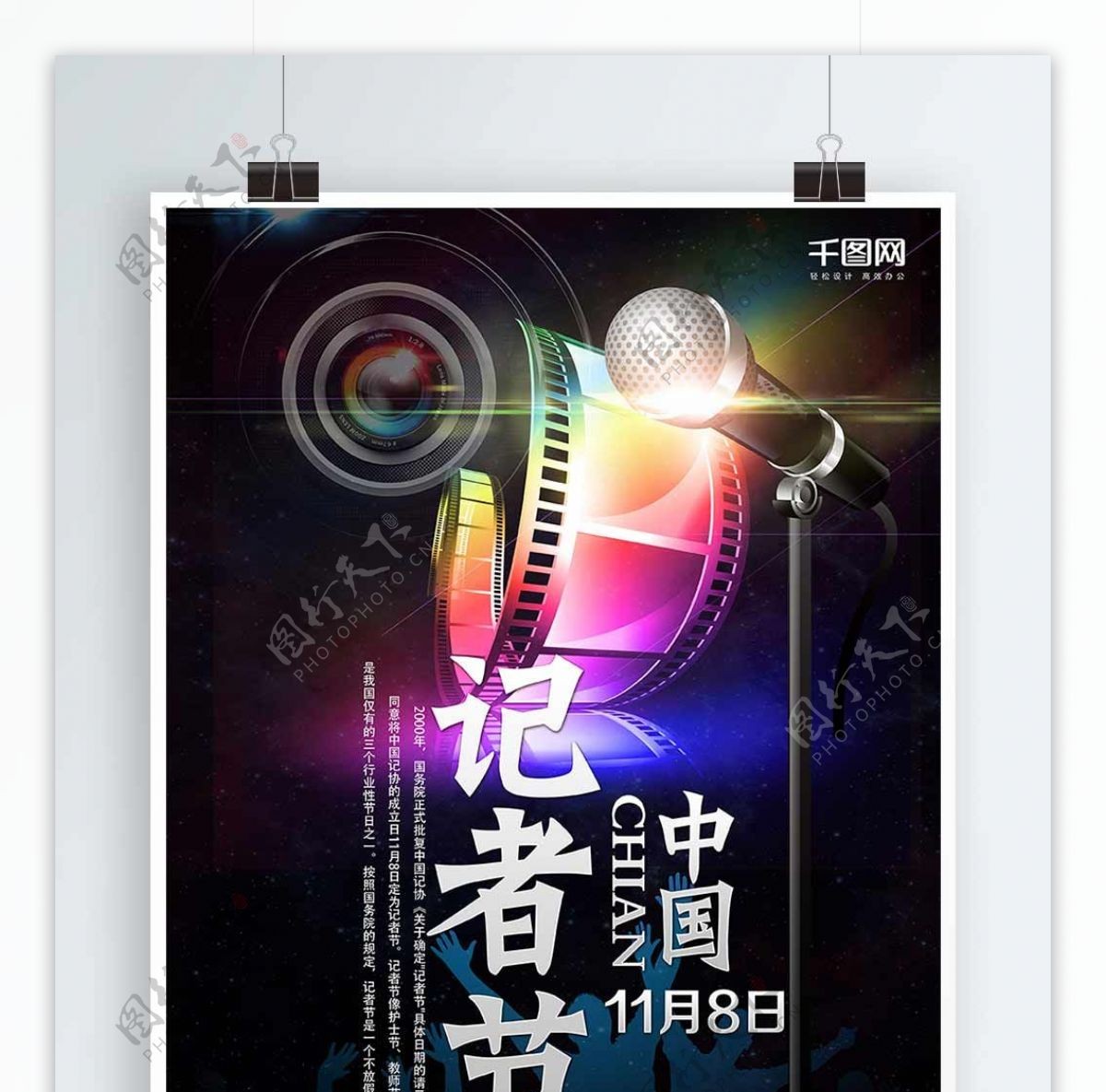 中国记者节炫彩背景海报设计